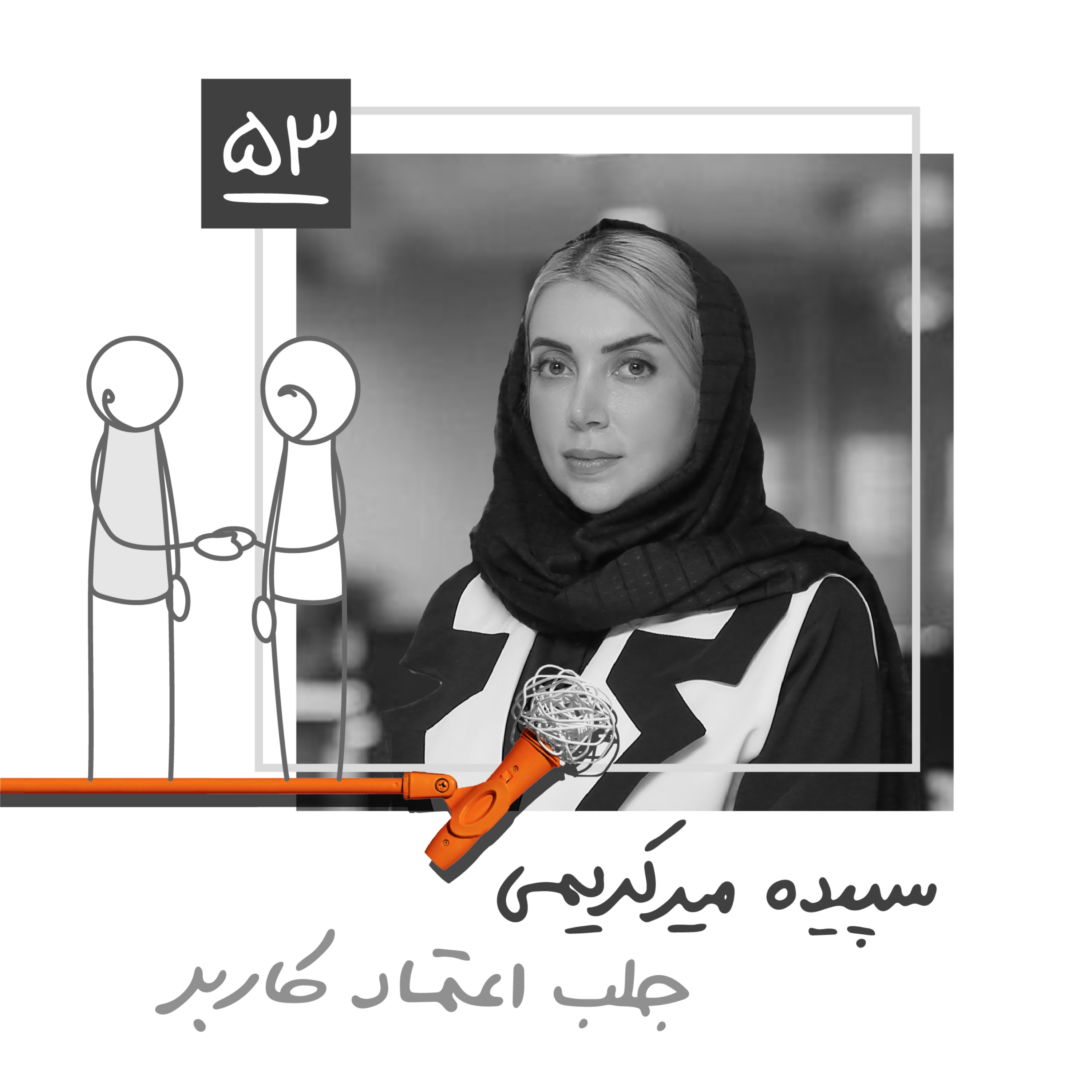 پنجاه و سه: جلب اعتماد کاربر - سپیده میرکریمی پنجاه و سه: جلب اعتماد کاربر - سپیده میرکریمی