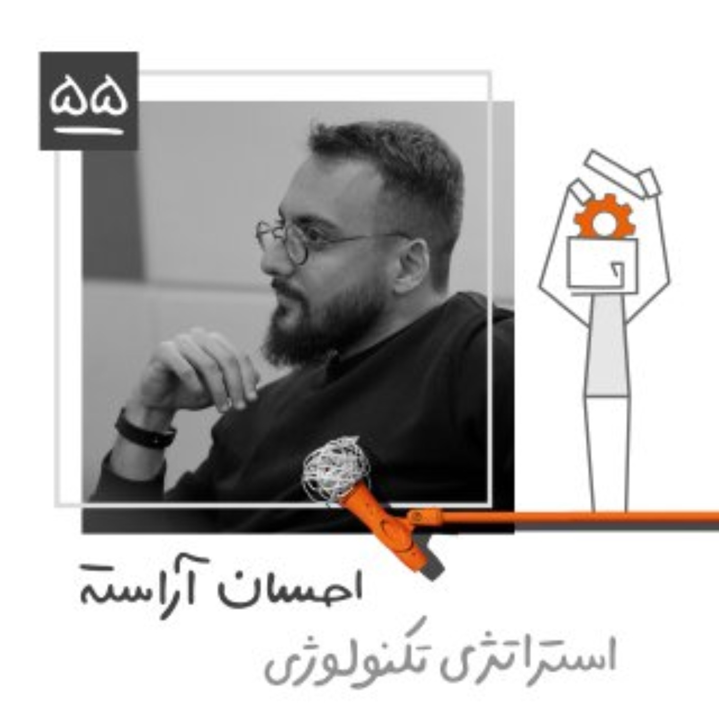 پنجاه و پنج: استراتژی تکنولوژی- احسان آراسته