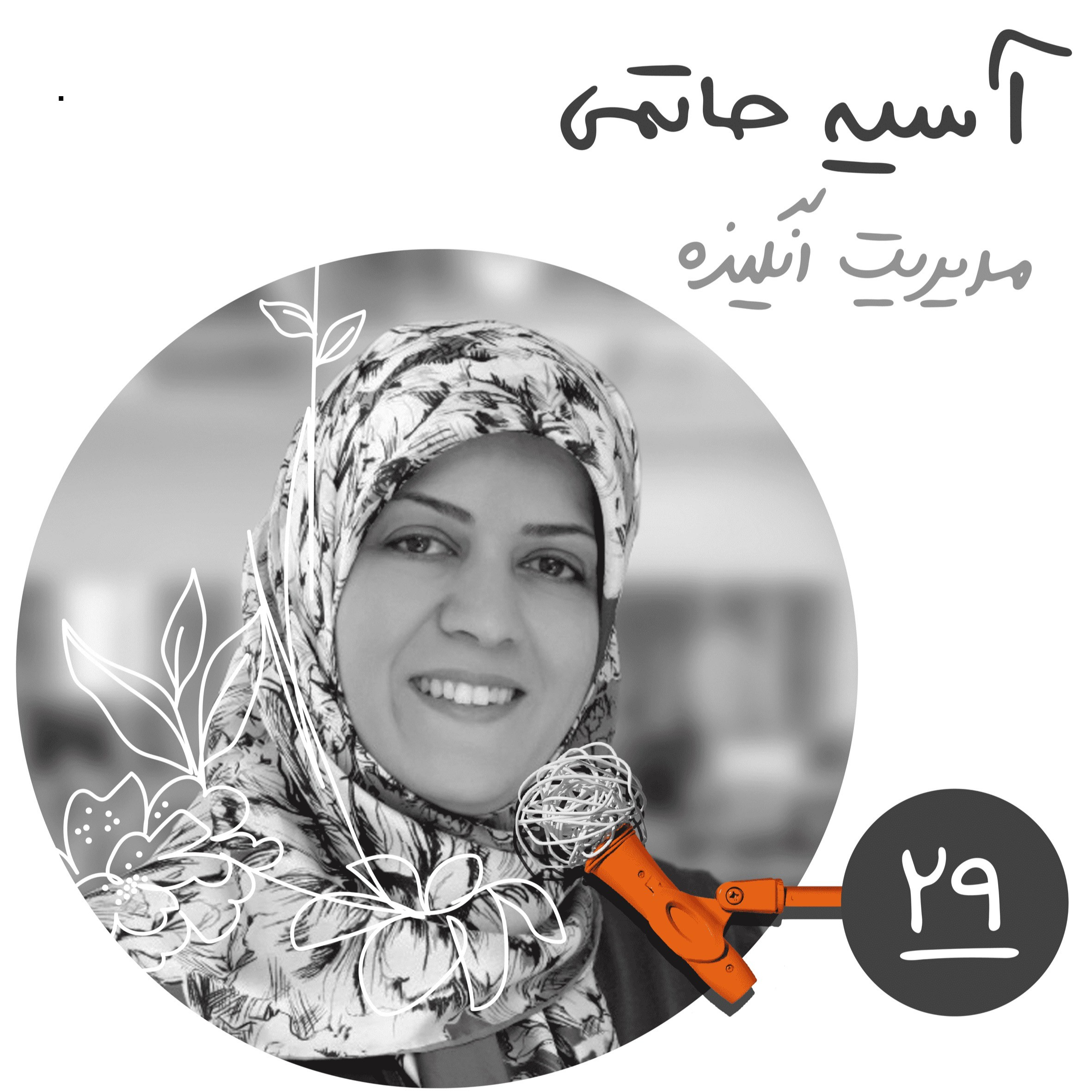 پادکست Kaarcasb کارکسب - بیست‌ونهم: مدیریت انگیزه - آسیه حاتمی