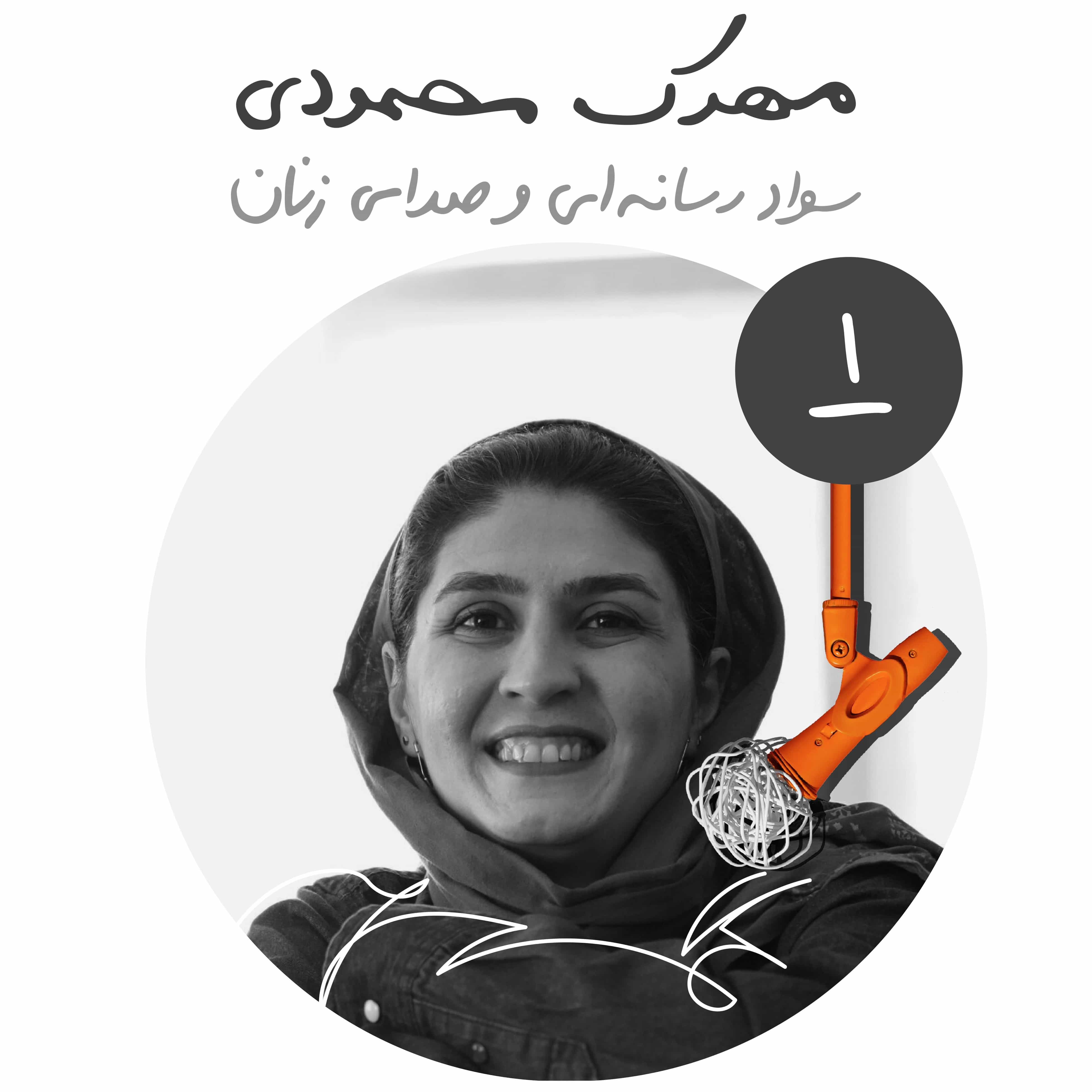 پادکست Kaarcasb کارکسب - بیست‌ و‌ شش : سواد رسانه ای و صدای زنان در فناوری ایران - مهرک محمودی