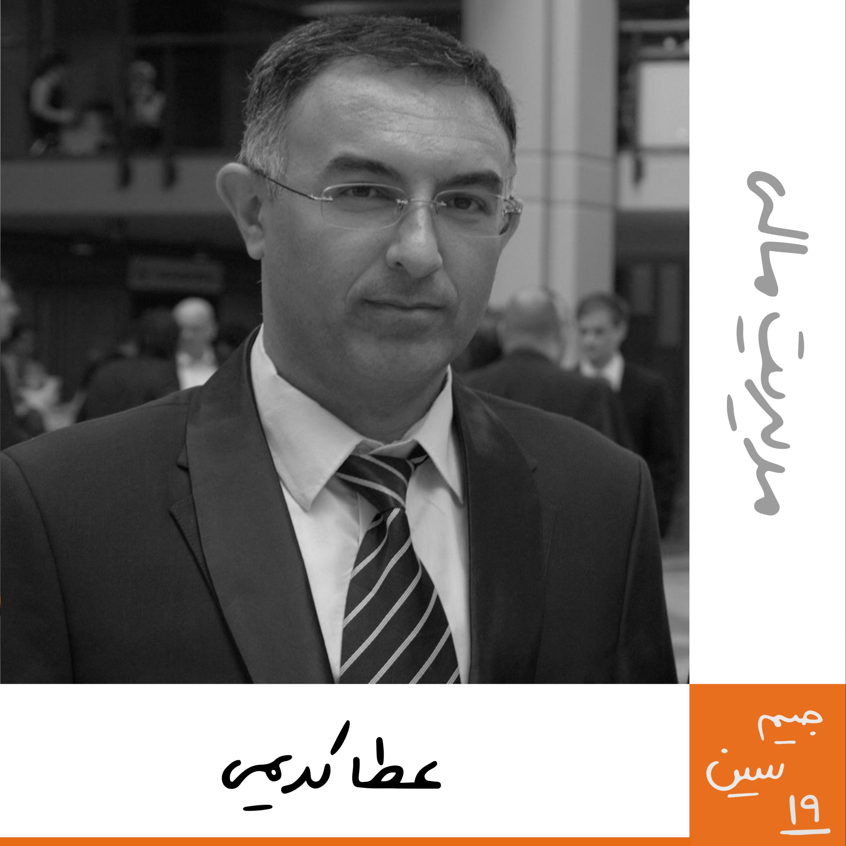 پادکست Kaarcasb کارکسب - جیم سین نوزدهم: عطا کریمی - مدیریت مالی