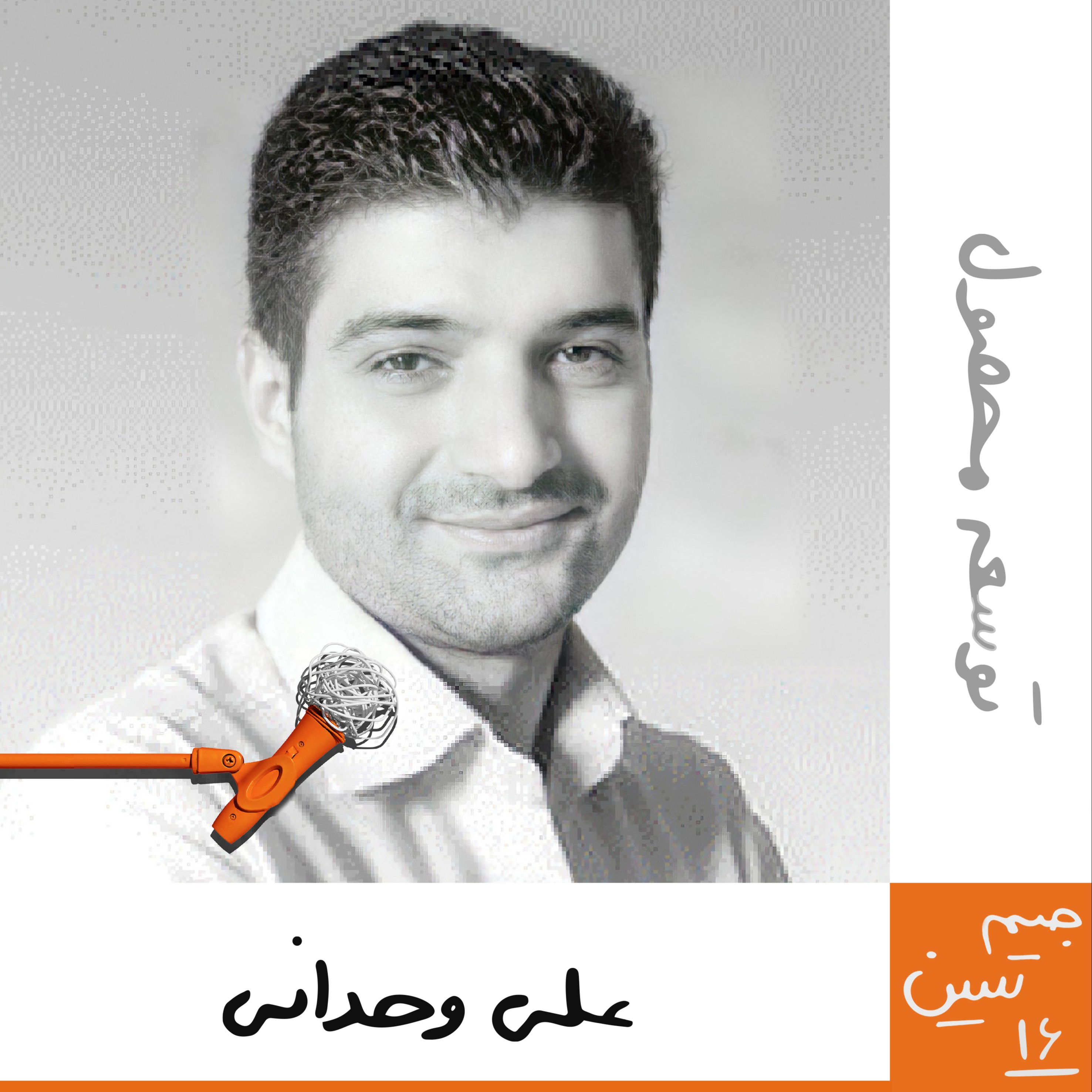 پادکست Kaarcasb کارکسب - جیم سین شانزدهم: علی وحدانی - توسعه محصول