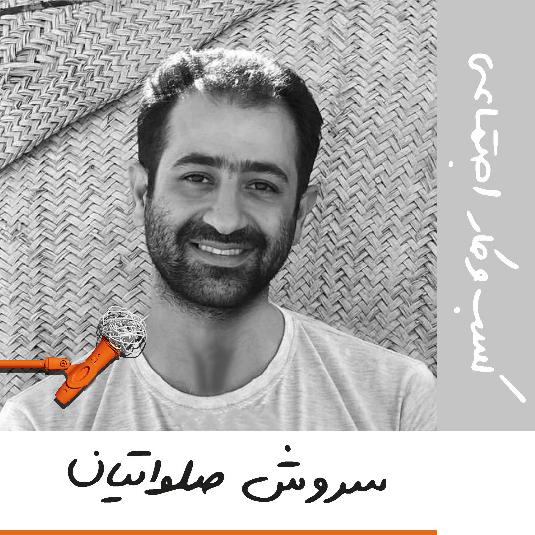 پادکست Kaarcasb کارکسب - بیست و سه: کسب‌وکار اجتماعی - سروش صلواتیان