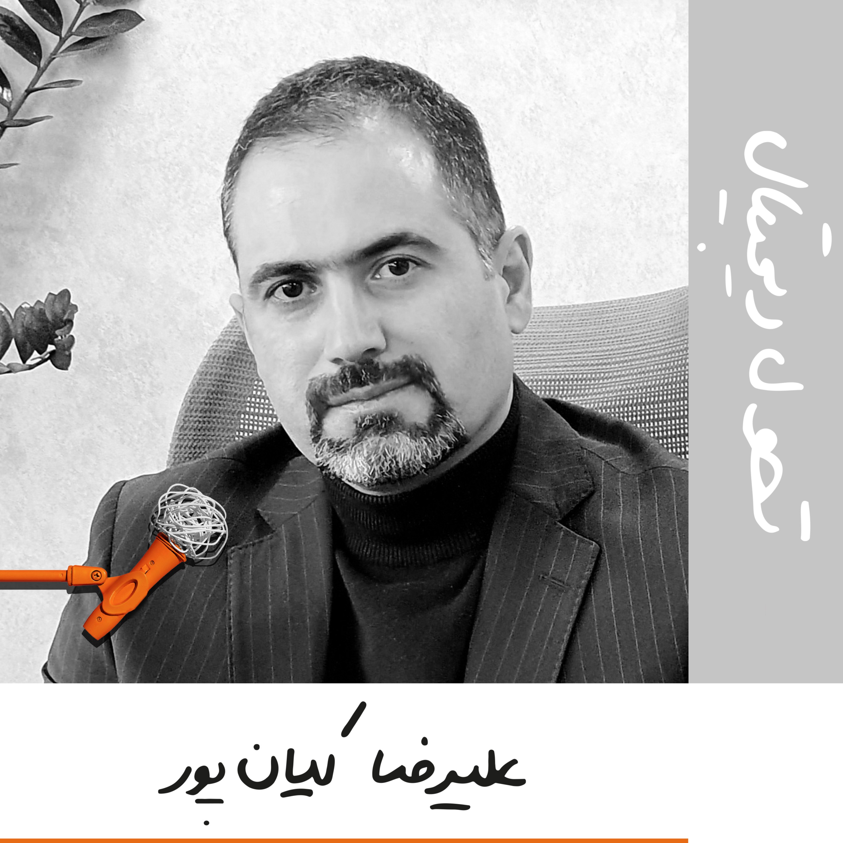 پادکست Kaarcasb کارکسب - بیست و یک: تحول دیجیتال - علیرضا کیان پور