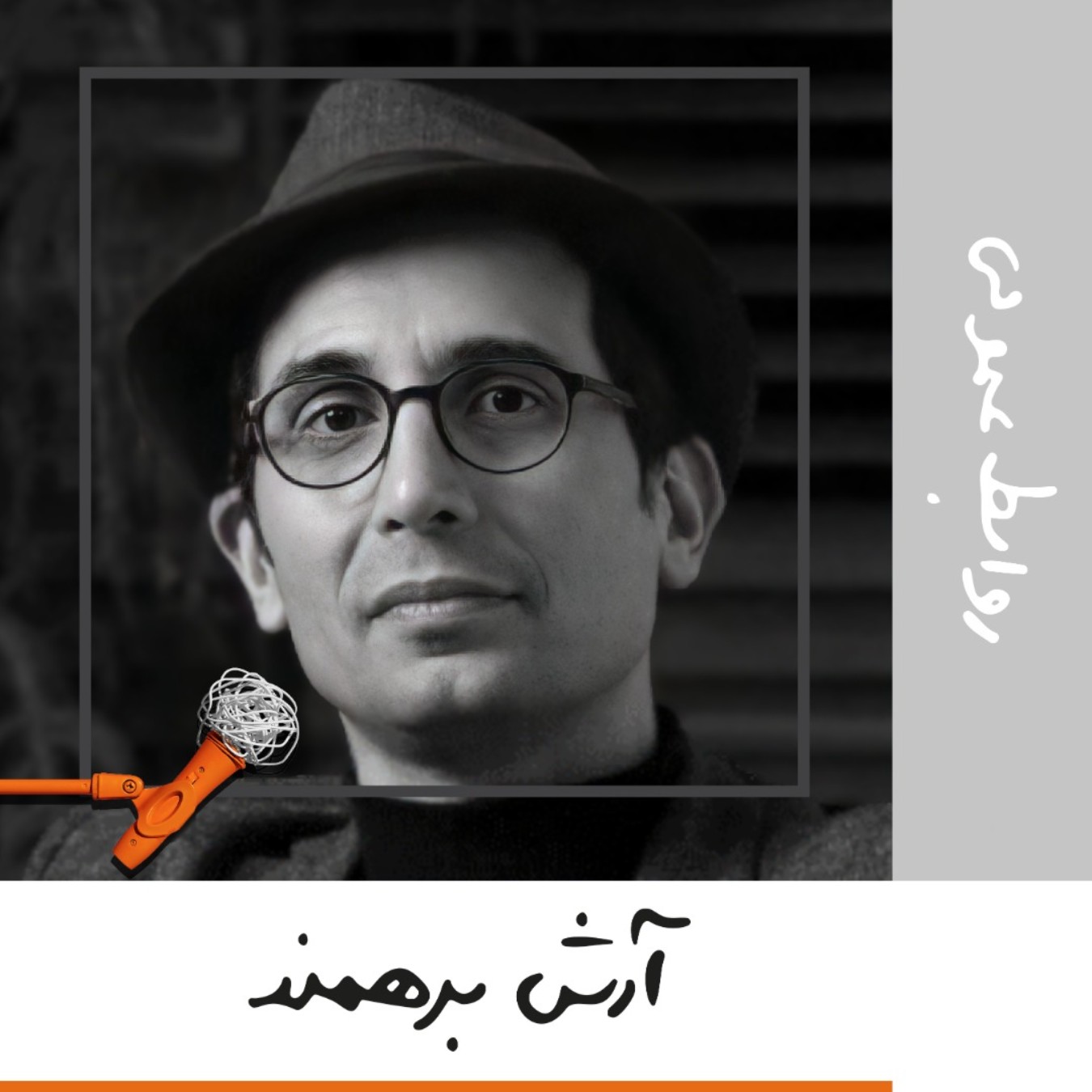 پادکست Kaarcasb کارکسب - هفده: روابط عمومی - آرش برهمند