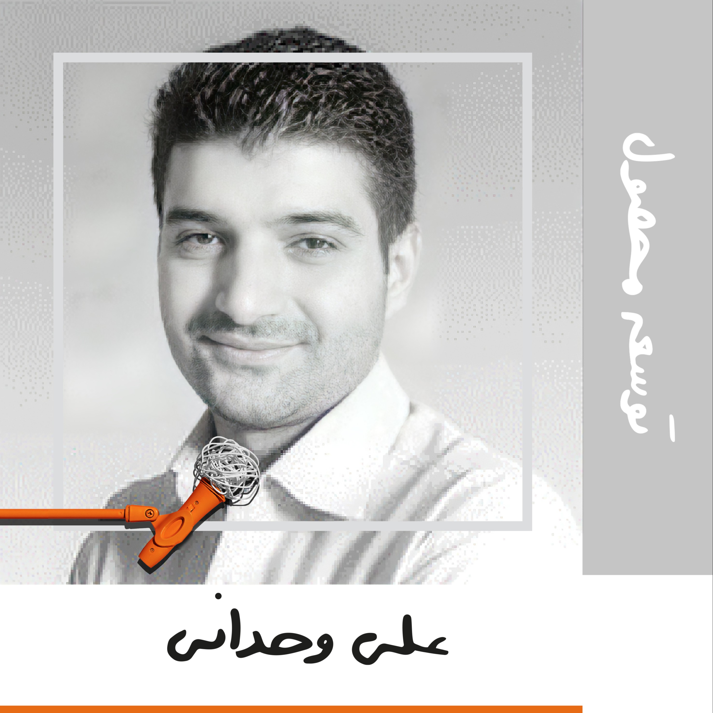 شانزده: توسعه محصول - علی وحدانی