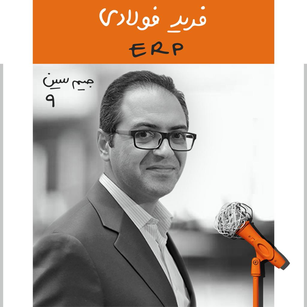 پادکست Kaarcasb کارکسب - جیم سین نهم: فرید فولادی - ایی آر پی