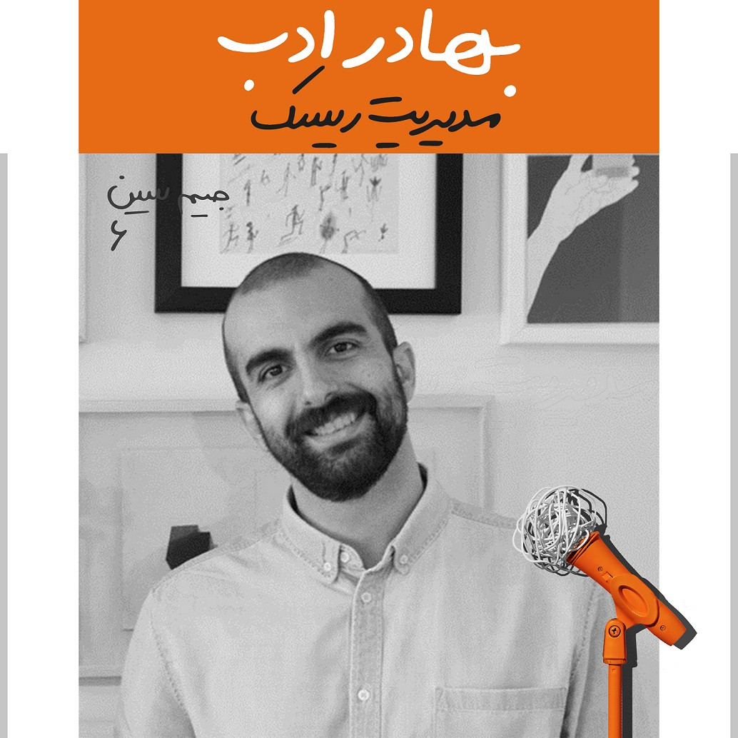 پادکست Kaarcasb کارکسب - جیم سین ششم: بهادر ادب - مدیریت ریسک