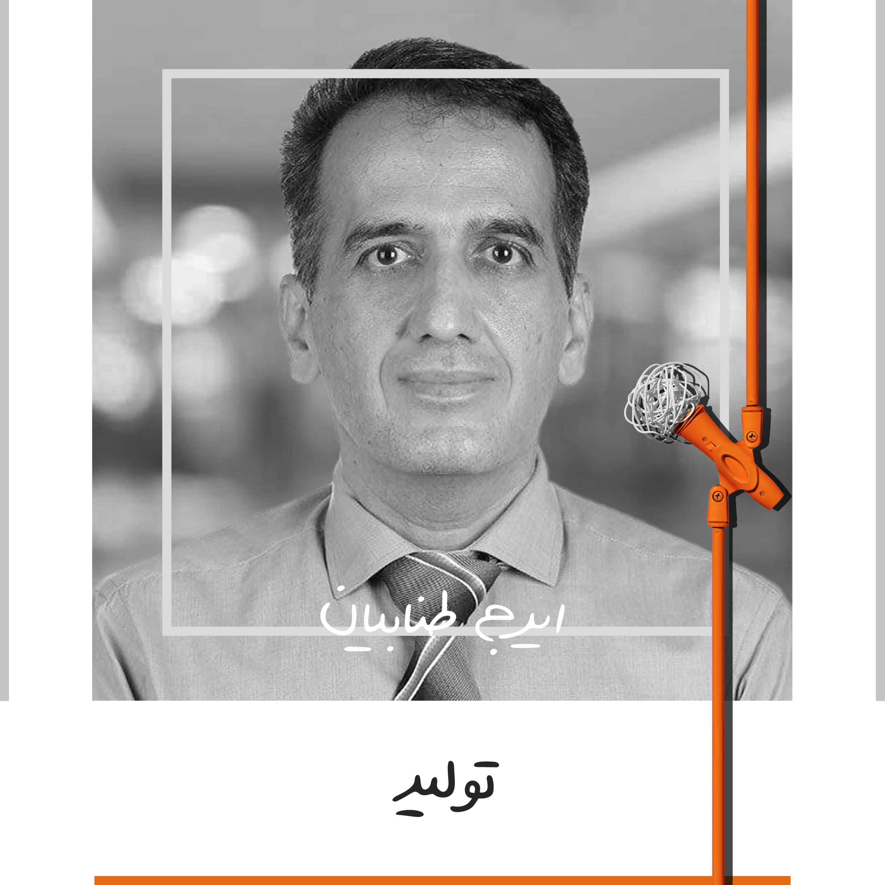 پادکست Kaarcasb کارکسب - یازده: تولید - ایرج طنابیان