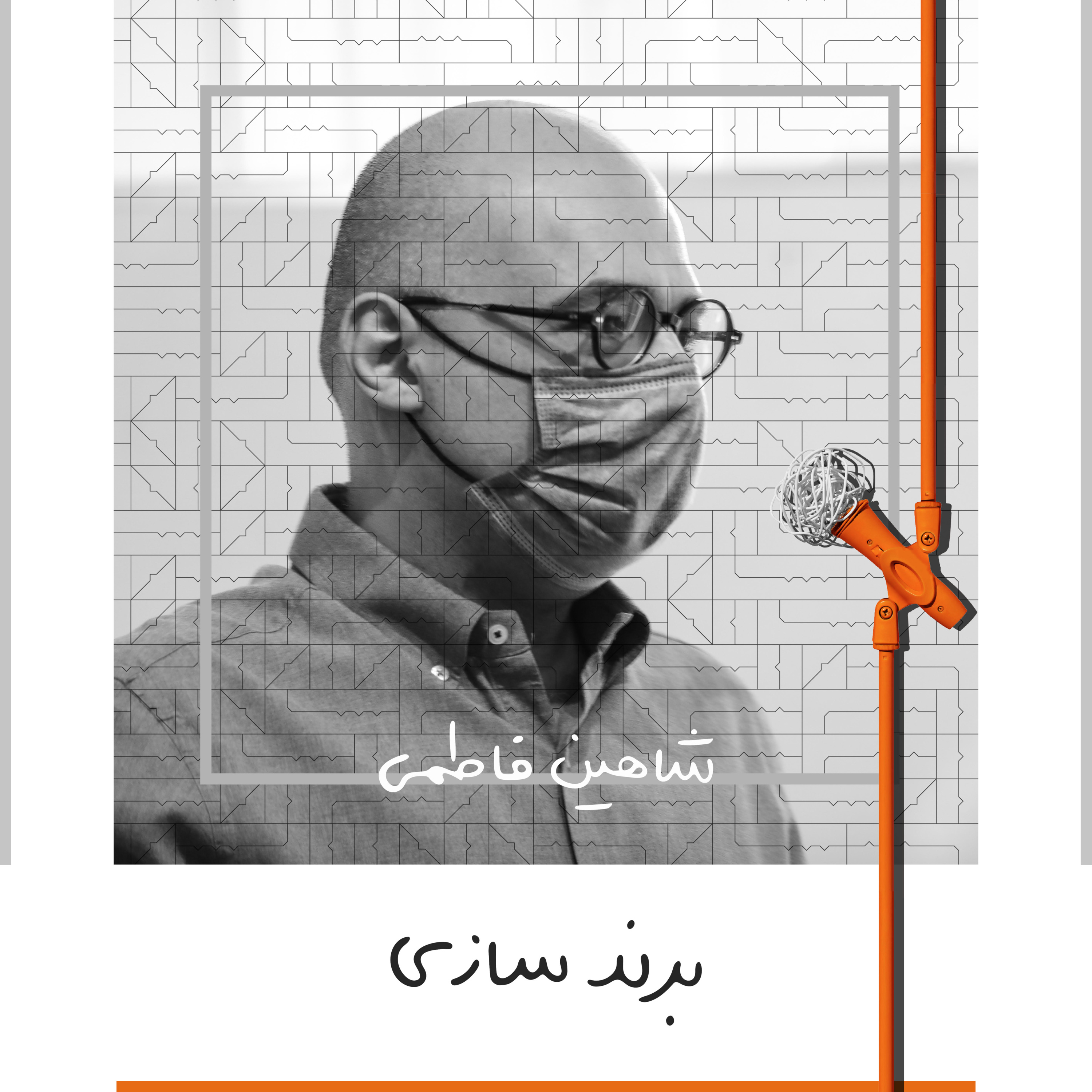پادکست Kaarcasb کارکسب - دَه: برند سازی - شاهین فاطمی