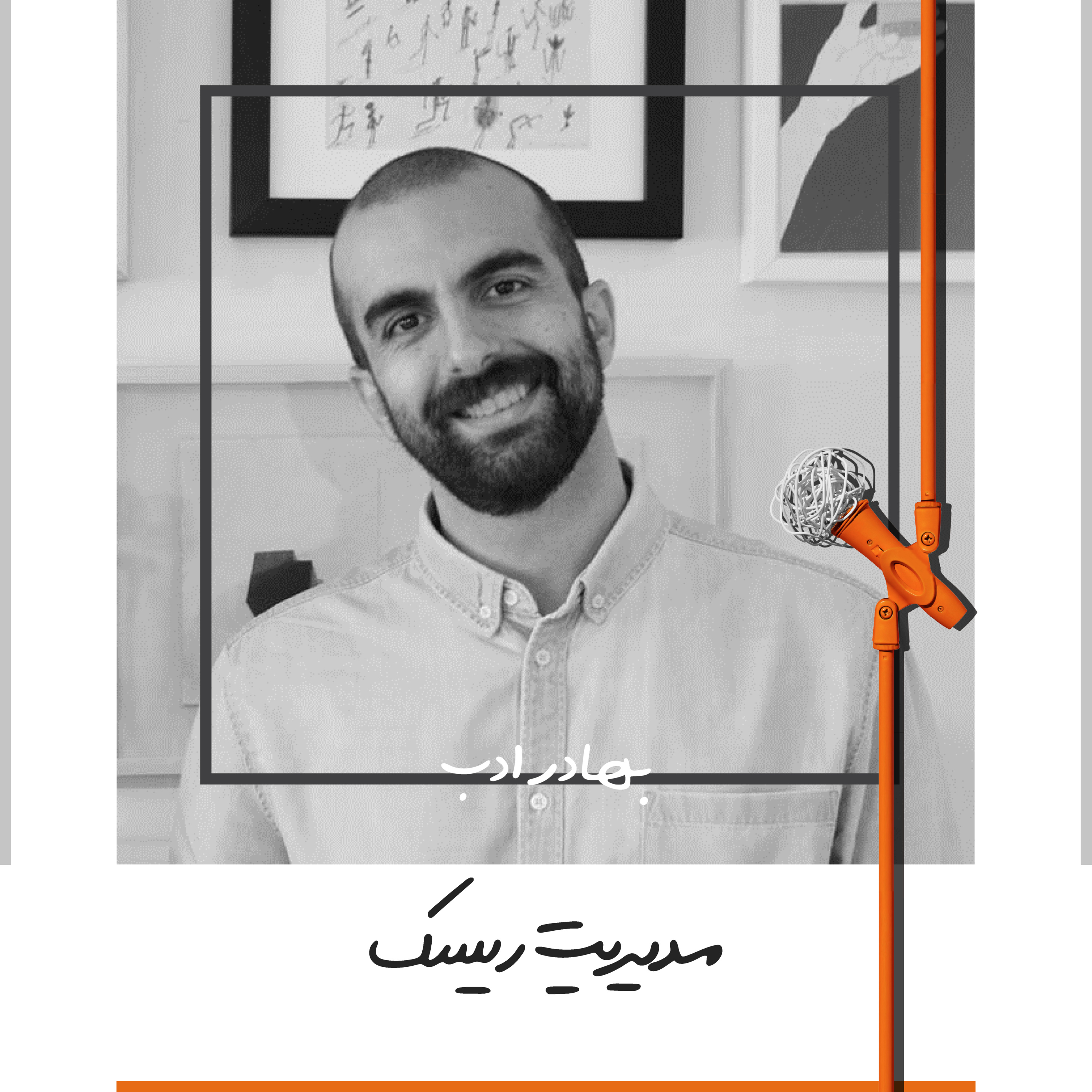 پادکست Kaarcasb کارکسب - هشت: مدیریت ریسک - بهادر ادب