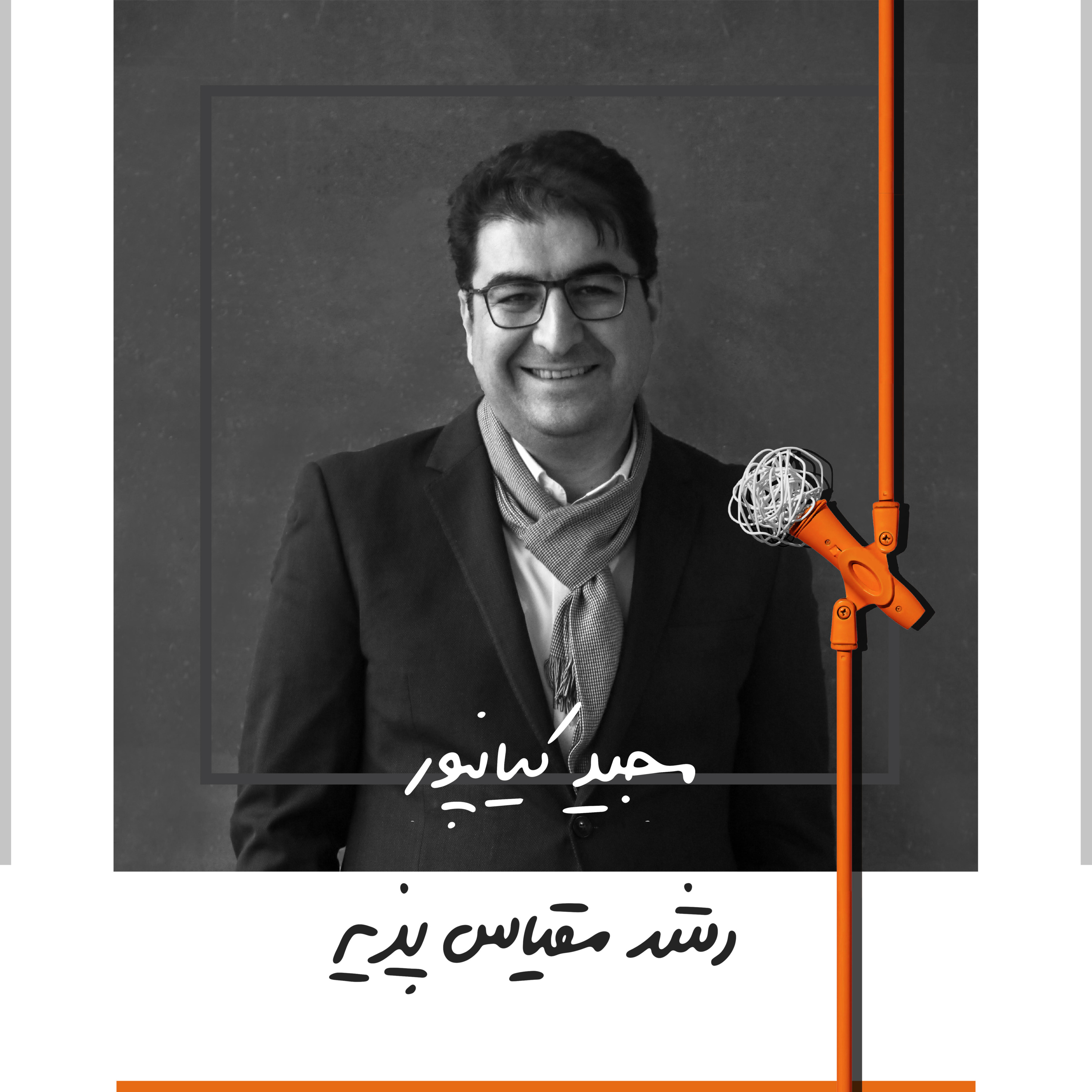 پادکست Kaarcasb کارکسب - هفت: رشد مقیاس پذیر - مجید کیانپور