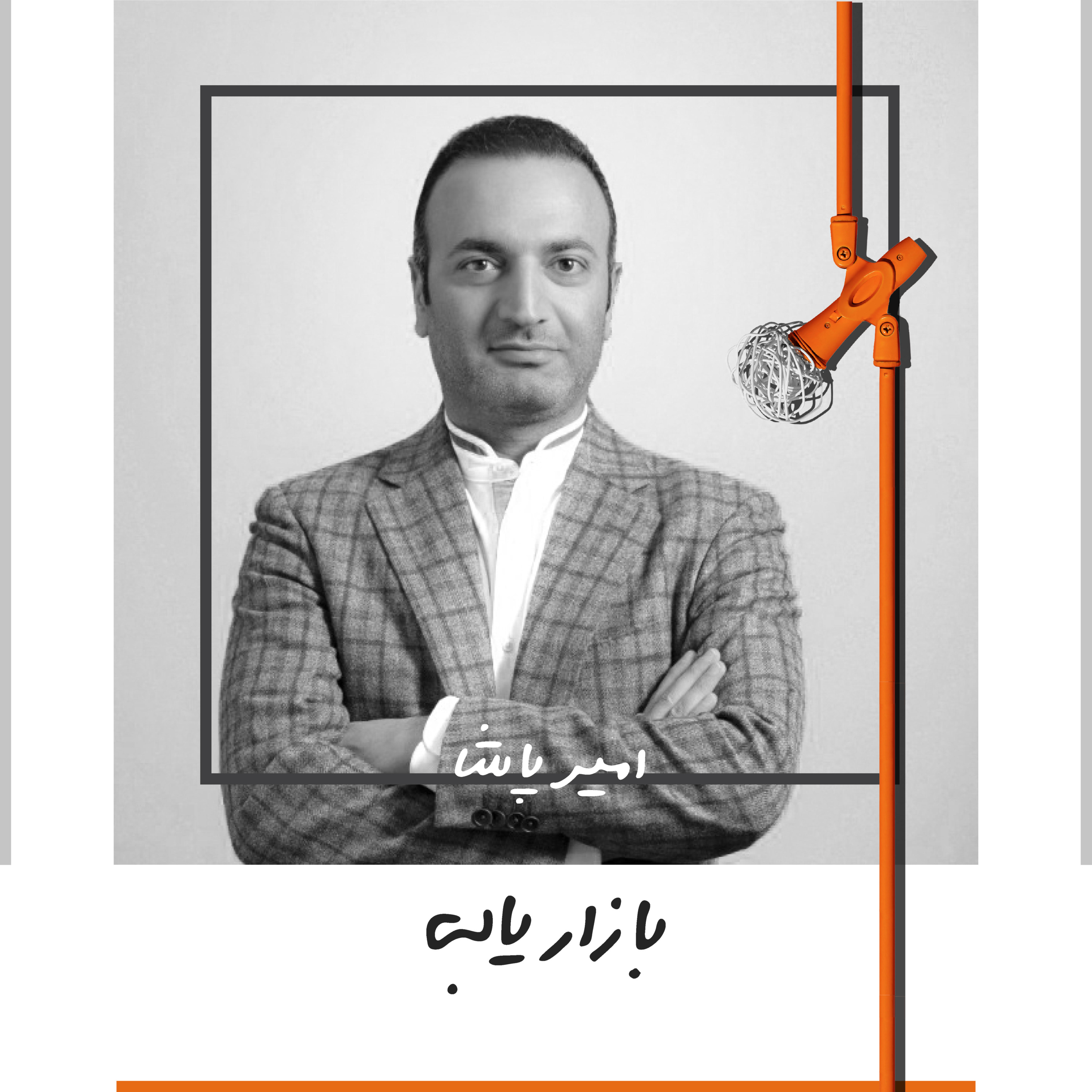 پادکست Kaarcasb کارکسب - شش: بازاریابی - امیر پاشا