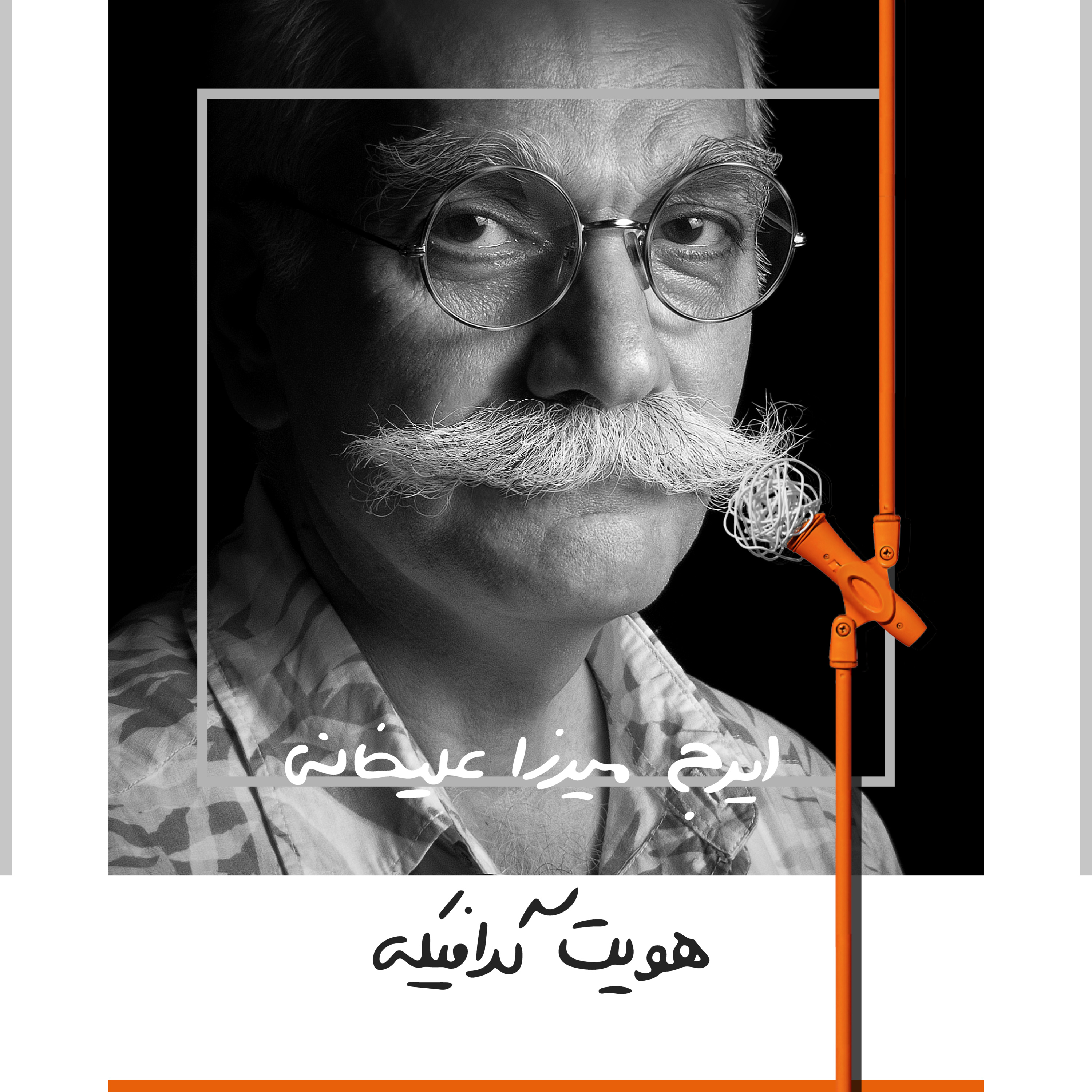 پادکست Kaarcasb کارکسب - پنج: هویت گرافیکی - ایرج میرزاعلیخانی