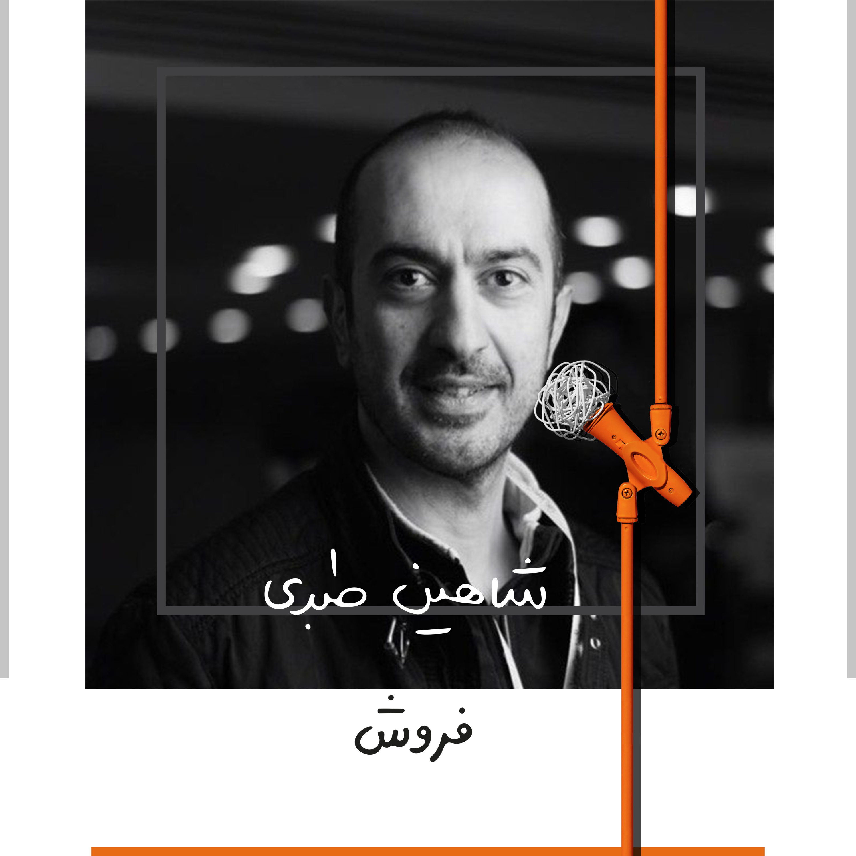 پادکست Kaarcasb کارکسب - چهار: فروش - شاهین طبری