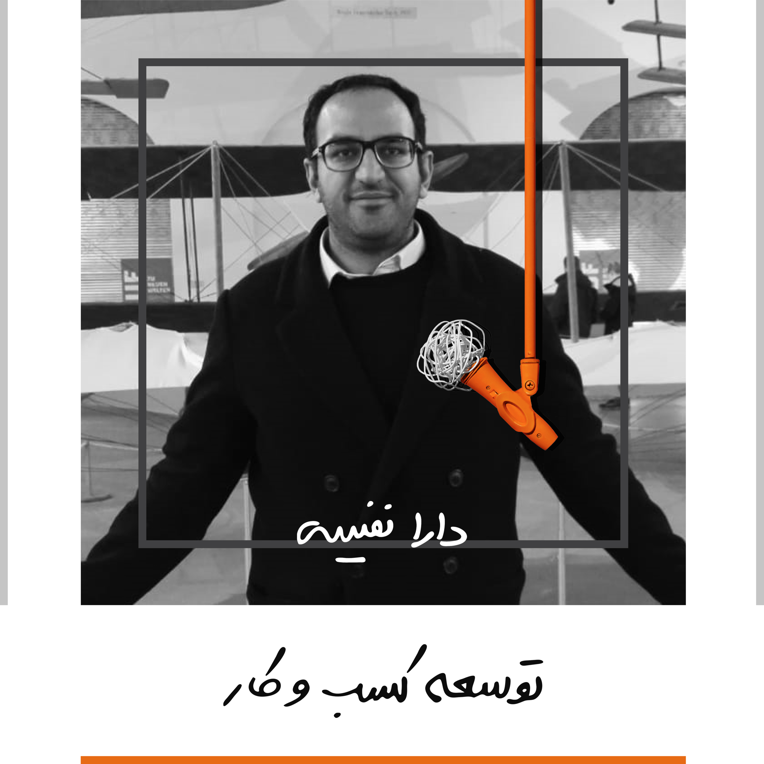 پادکست Kaarcasb کارکسب - یک: توسعه کسب و کار - دارا نفیسی