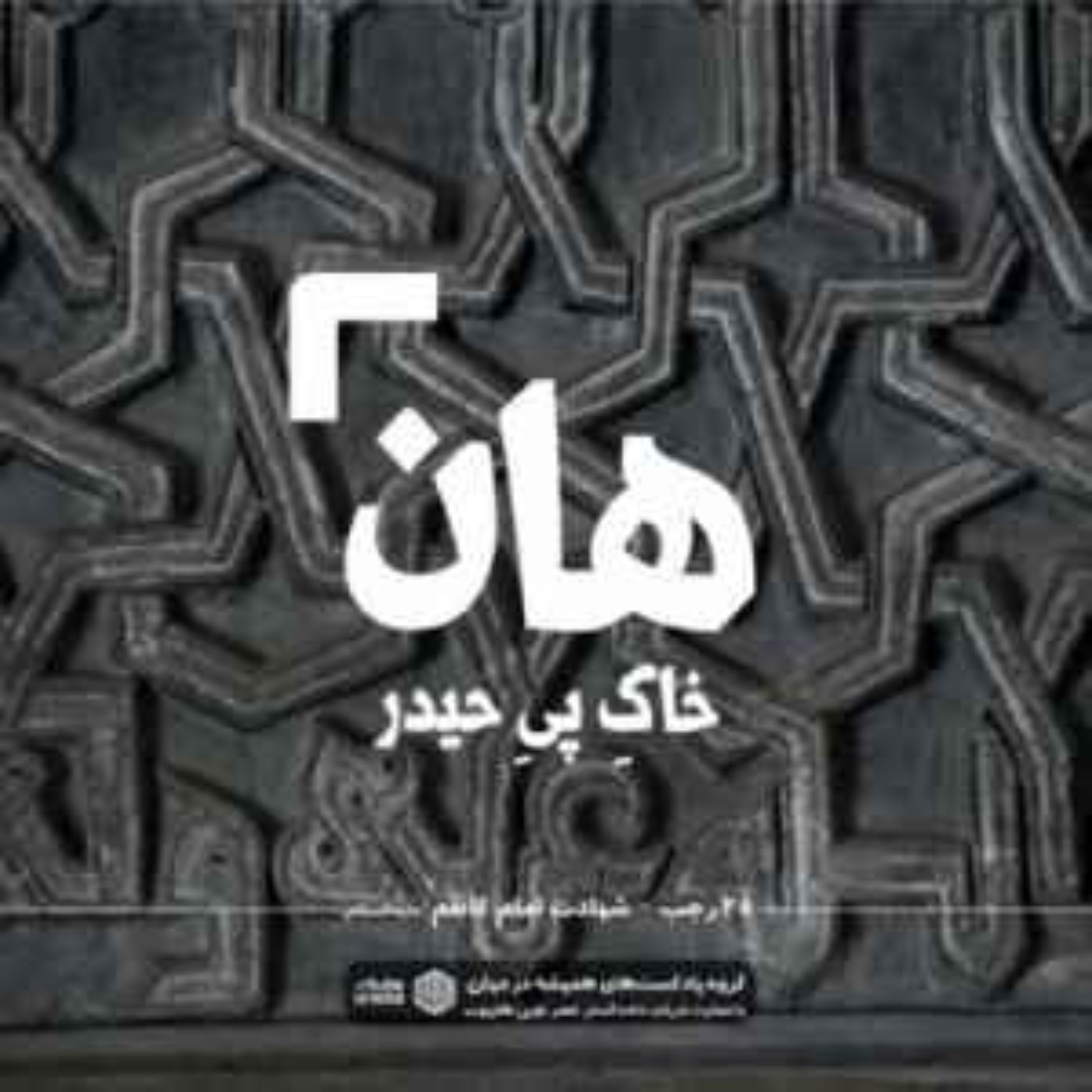 cover art for هان | شهادت امام کاظم علیه‌السلام 