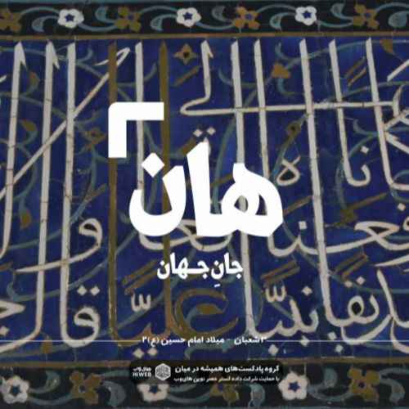 cover art for هان | میلاد امام حسین (ع) -۲