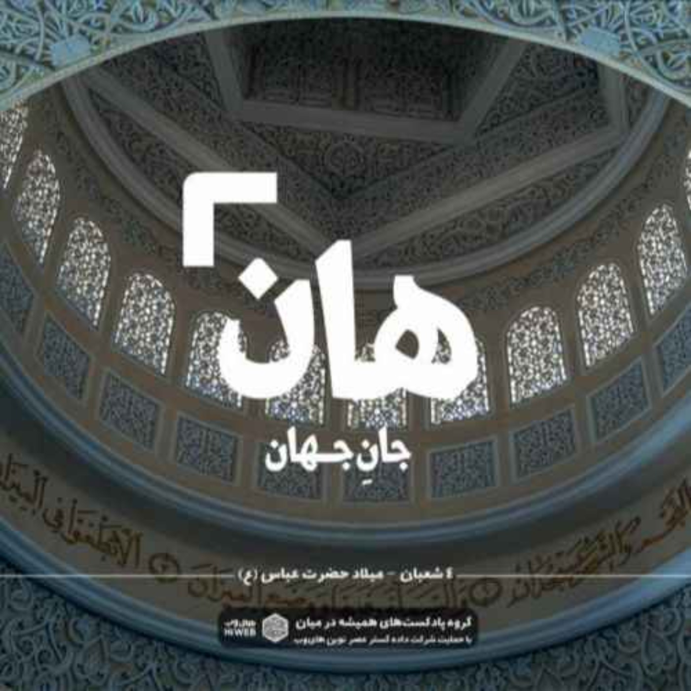 cover art for هان |میلاد  حضرت عباس علیه‌اسلام 