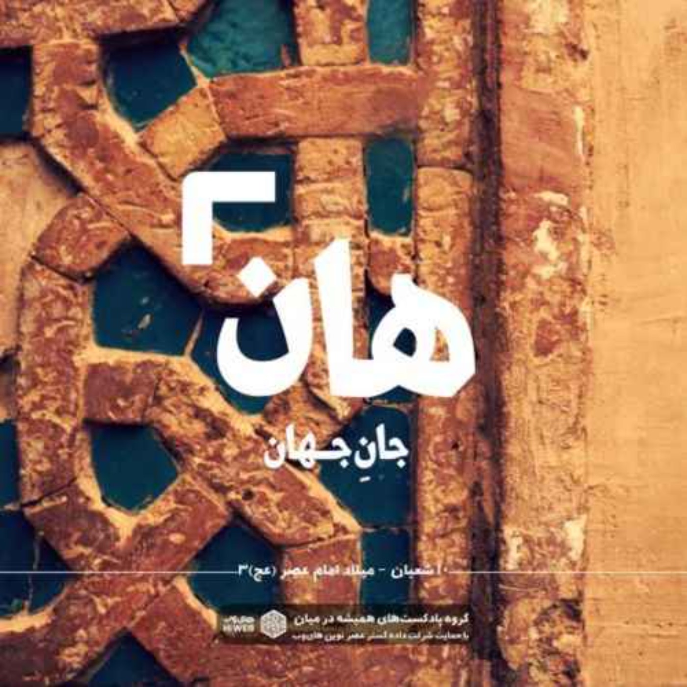 cover art for هان | میلاد حضرت مهدی(عج)-۳