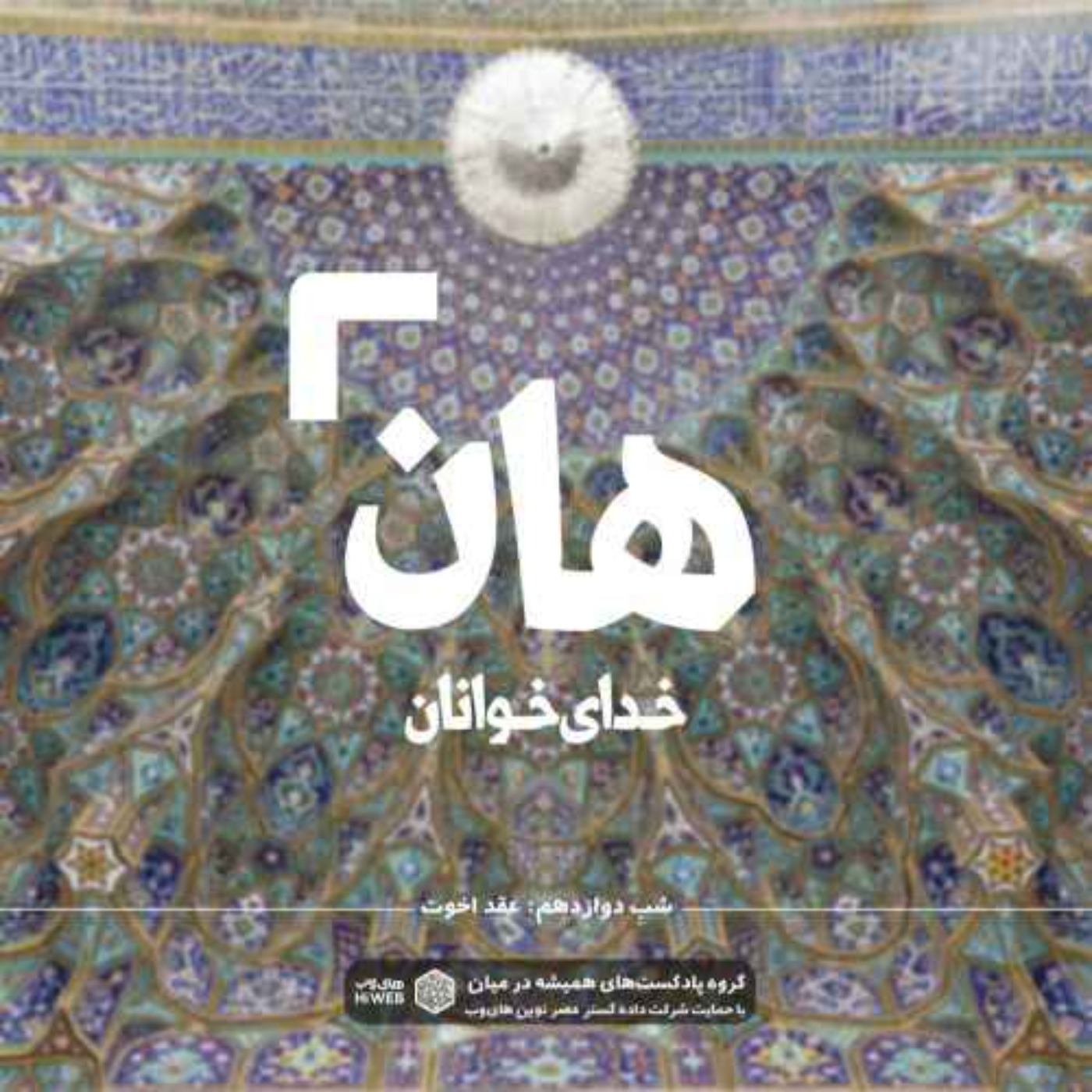 cover art for هان | عقد اخوت