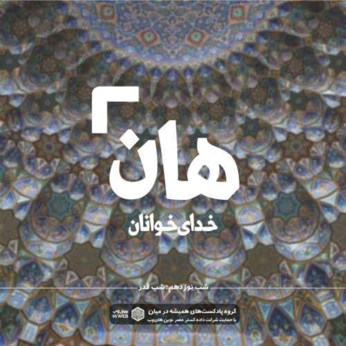 cover art for هان | شب قدر -۱