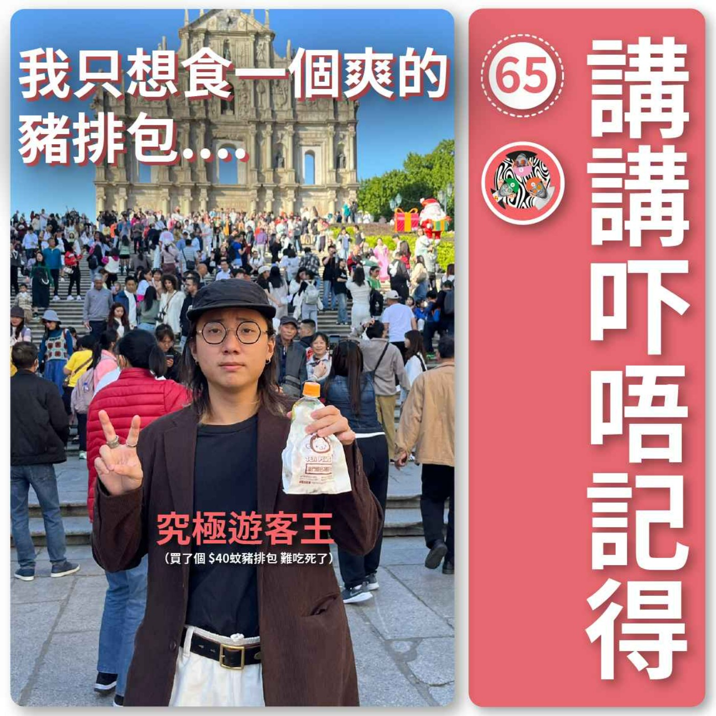 講講吓唔記得