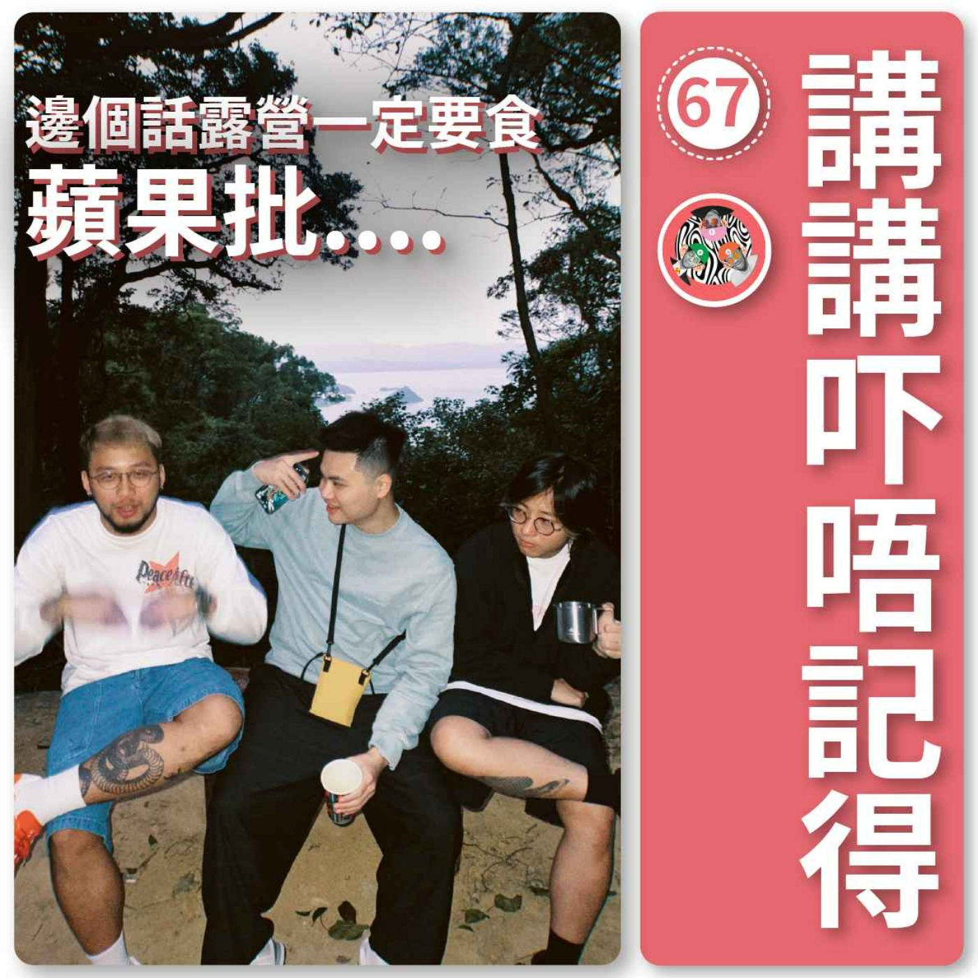 講講吓唔記得