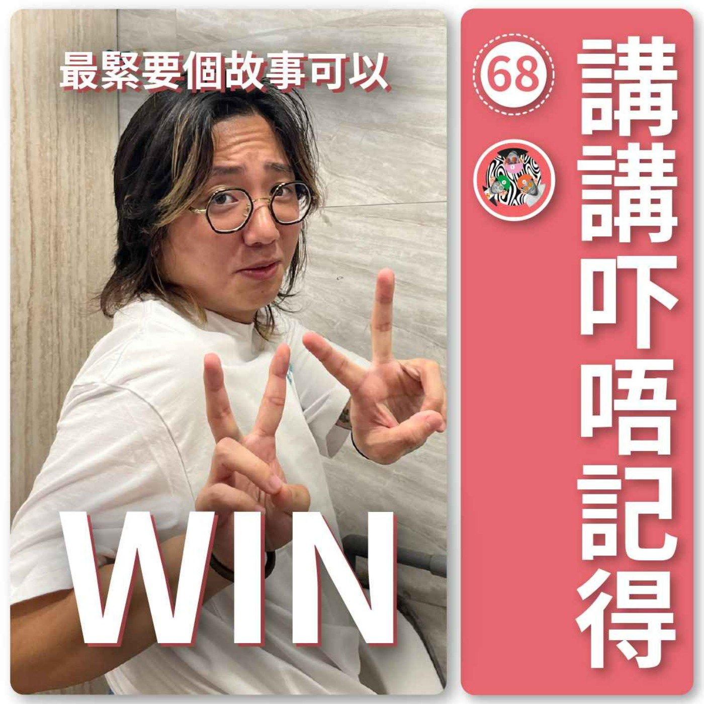 講講吓唔記得