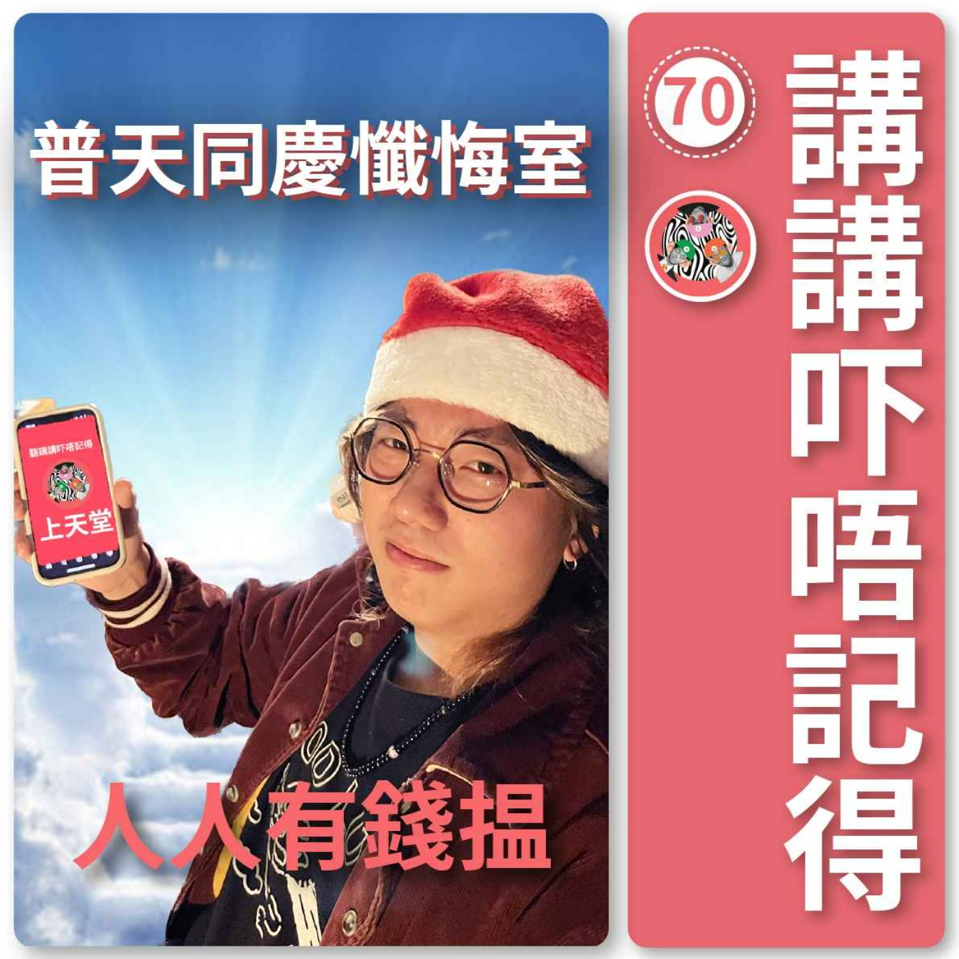 講講吓唔記得