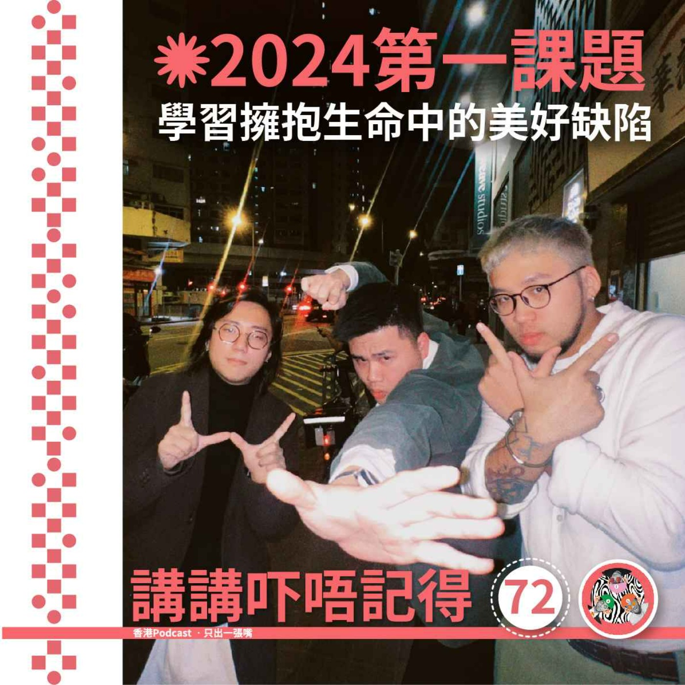 Ep72 - 擁抱生命中的美好缺陷 - 講講吓唔記得 | Acast