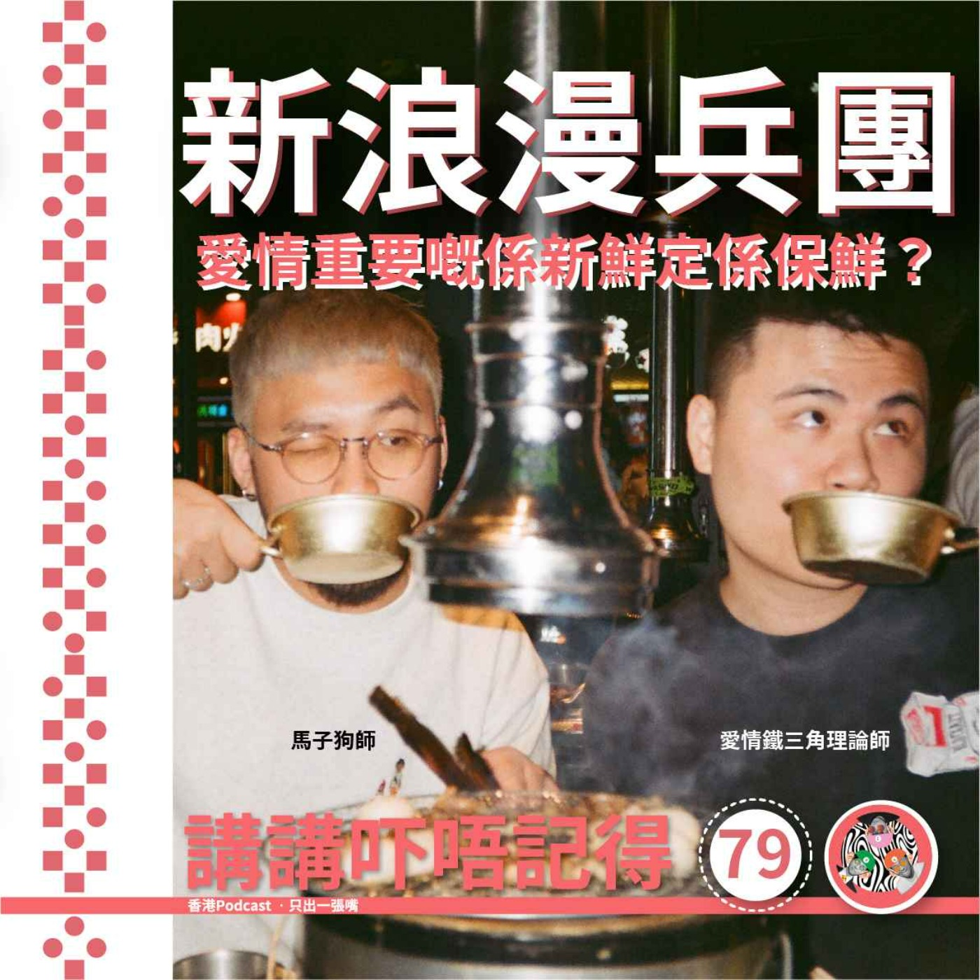 講講吓唔記得