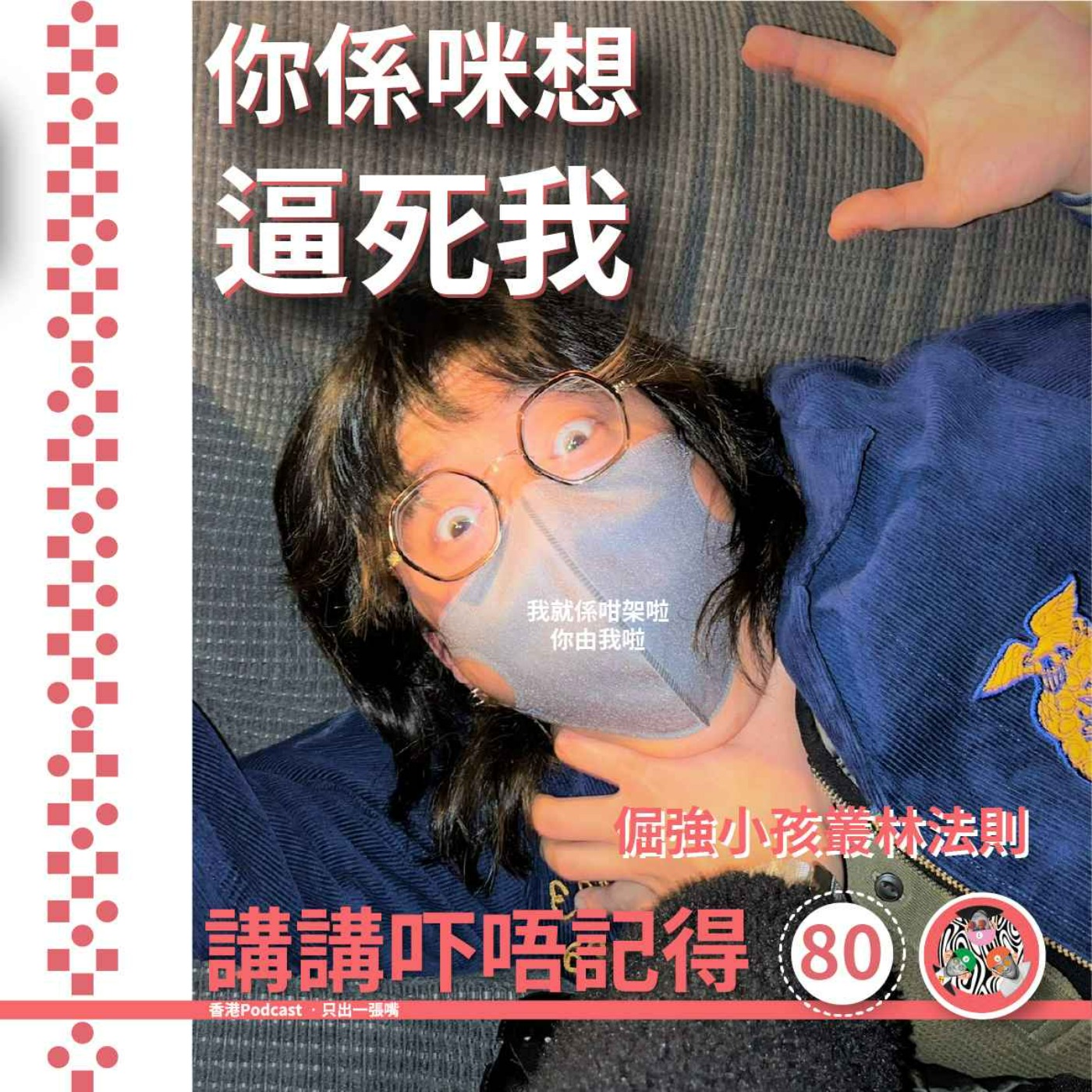 講講吓唔記得