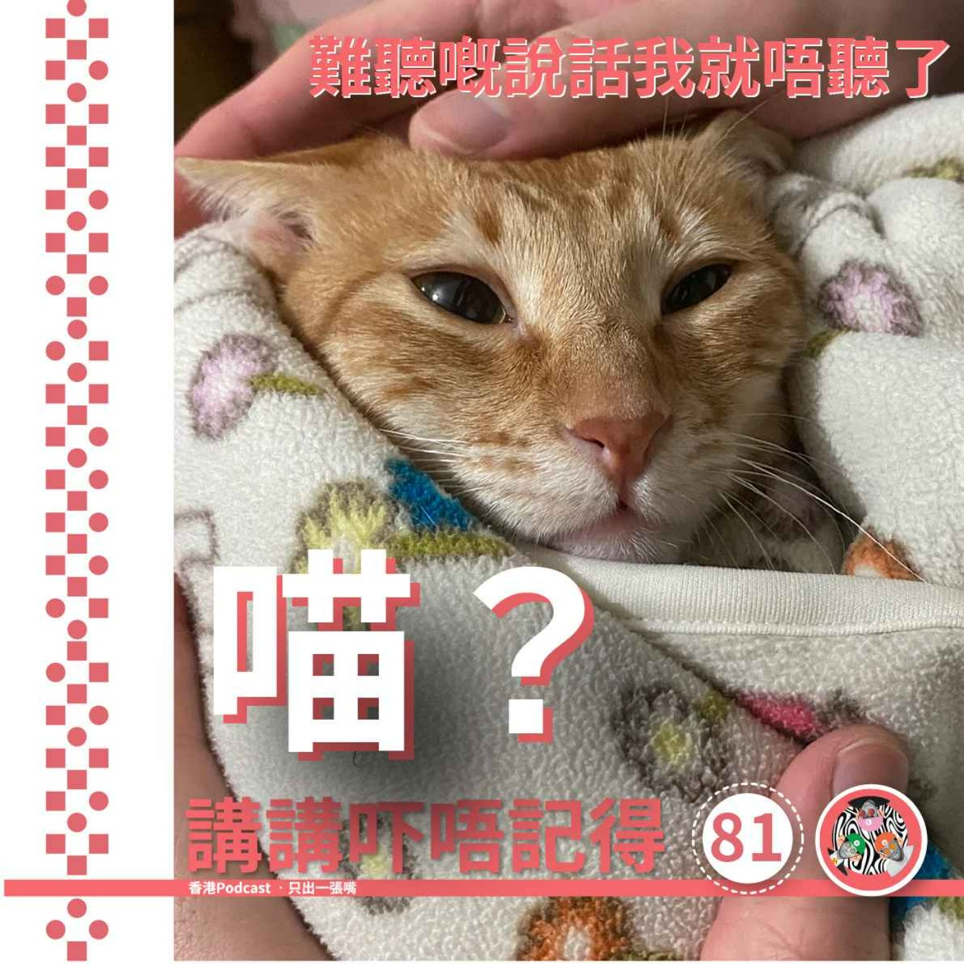 講講吓唔記得