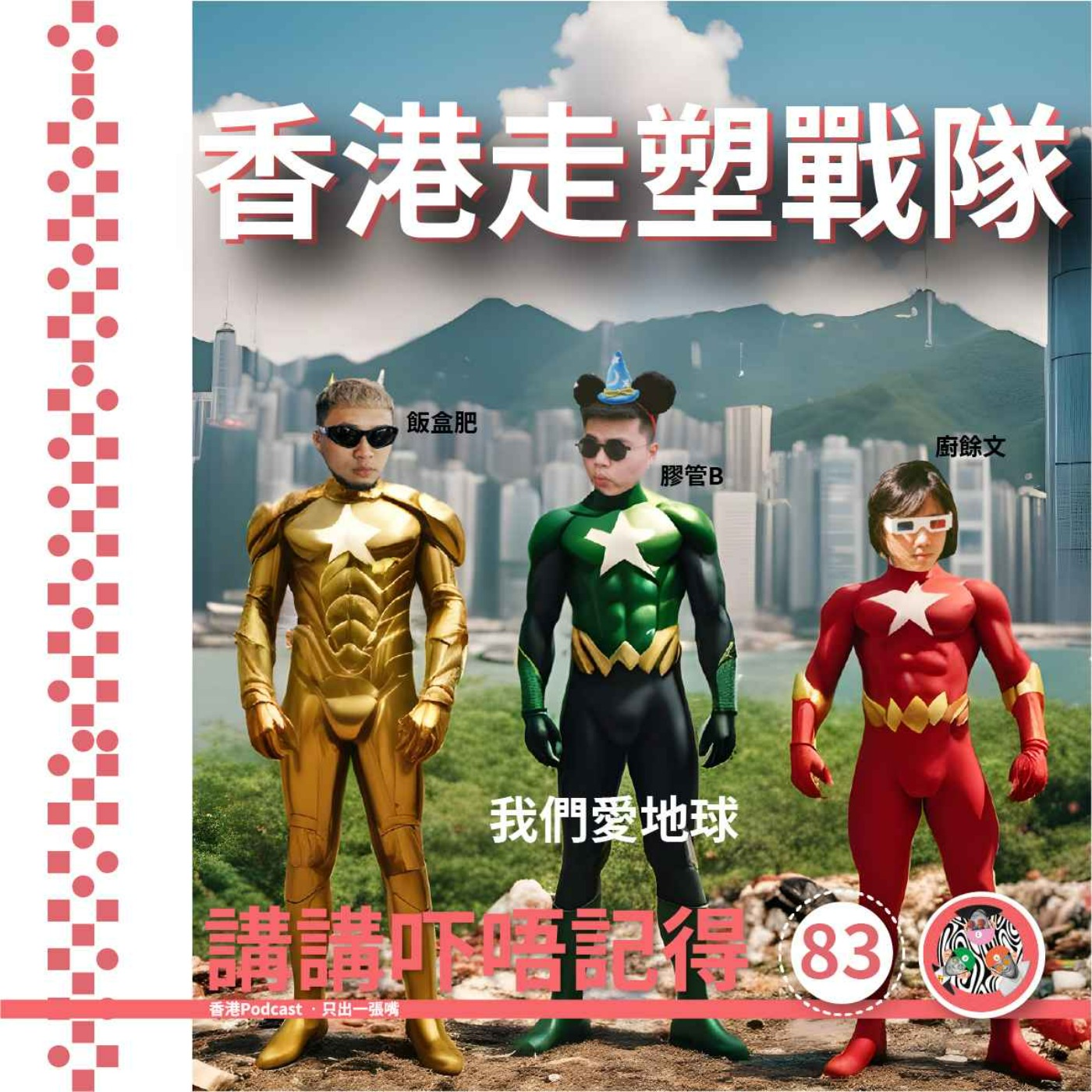 講講吓唔記得