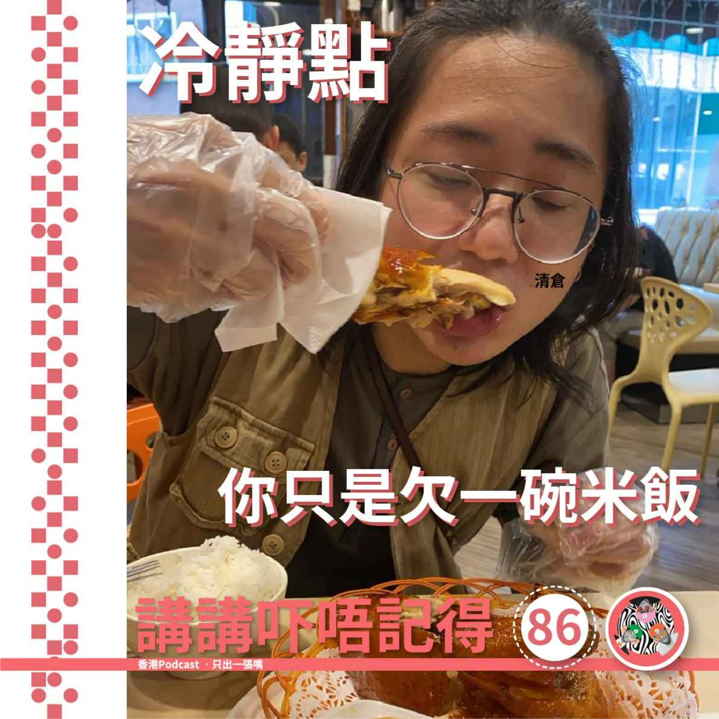 講講吓唔記得