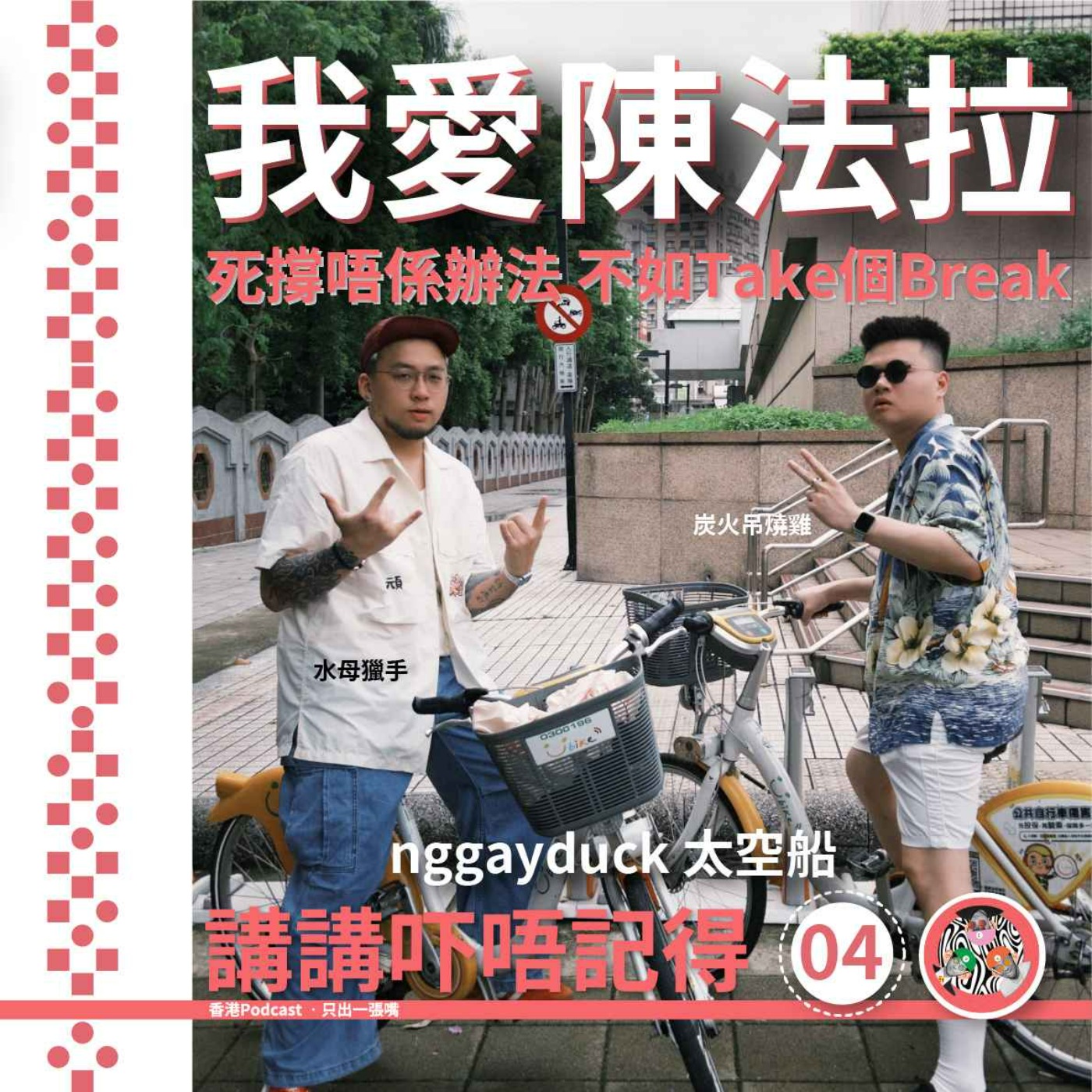 講講吓唔記得