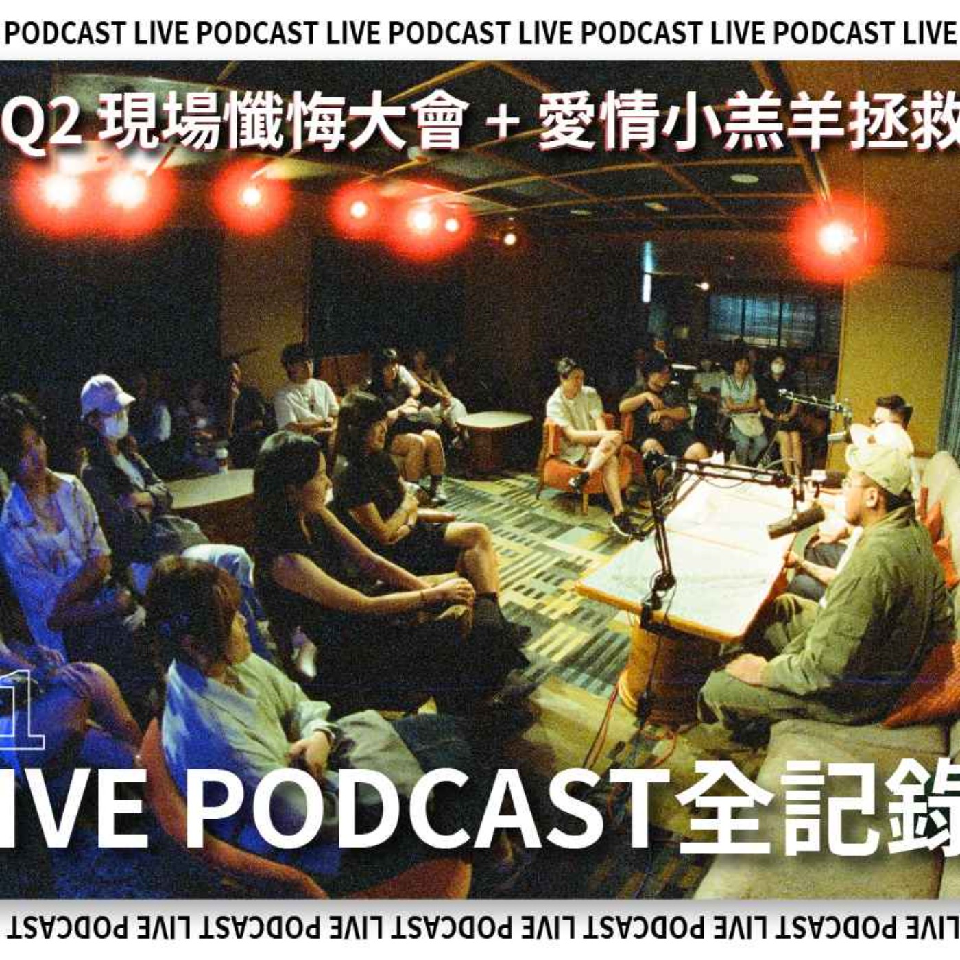 [LIVE] Q2 現場懺悔大會 + 愛情小羔羊拯救隊 Live Podcast episode artwork