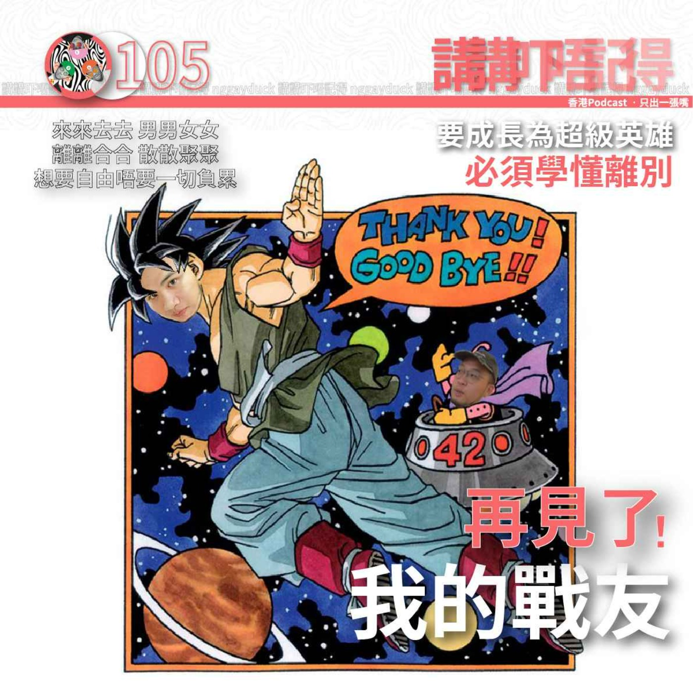 講講吓唔記得