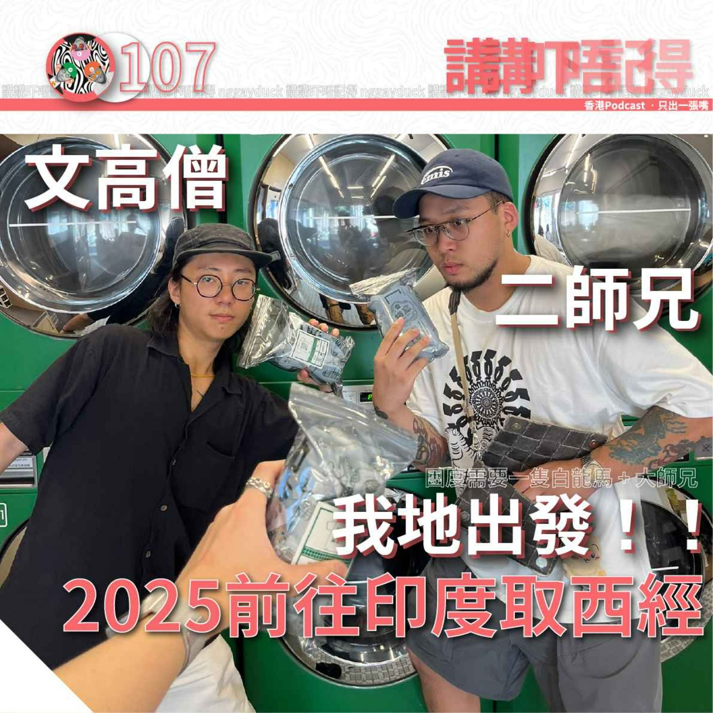 講講吓唔記得