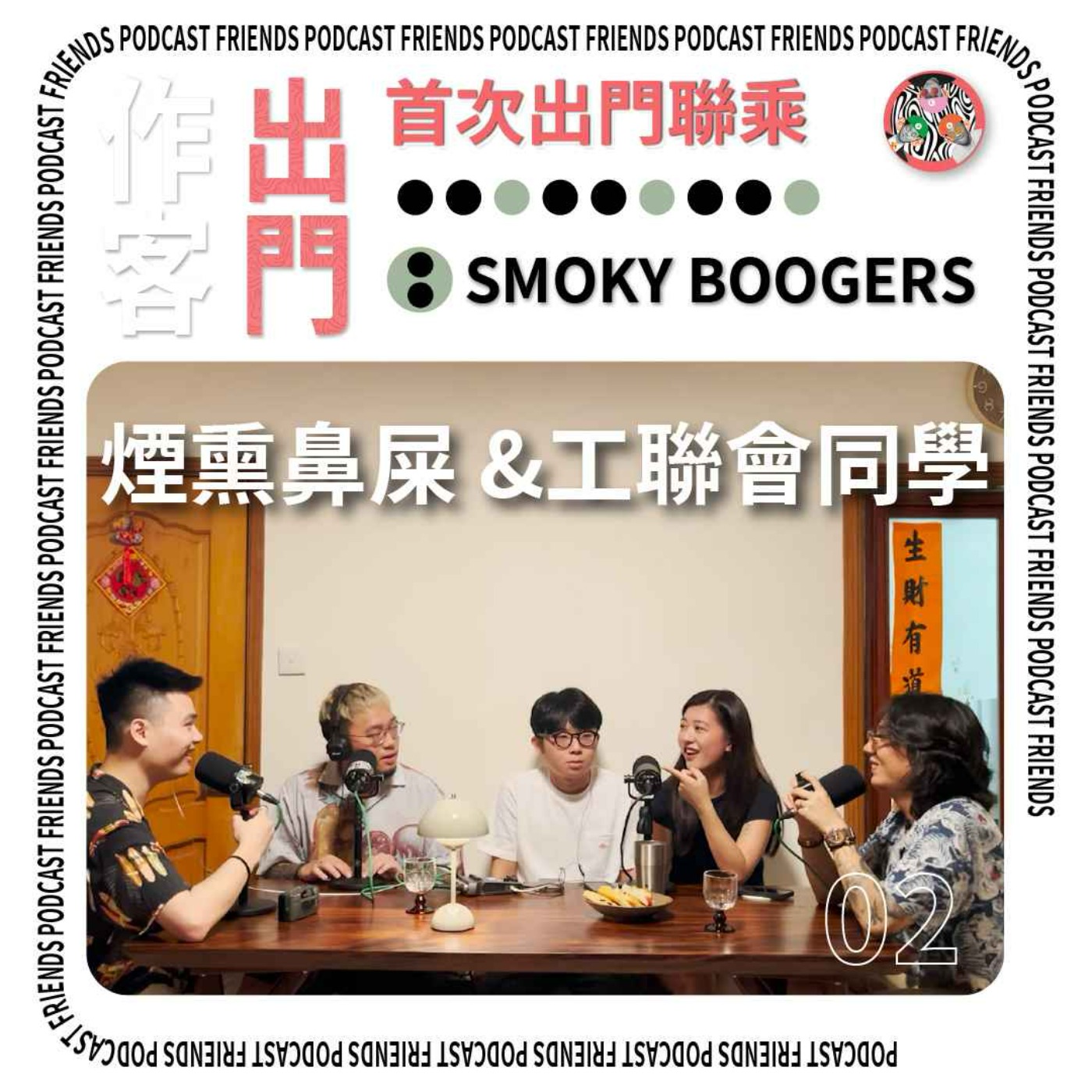 出門作客 01 - 工聯會is年輕社畜週末好去處 (feat.  @smokyboogers  ) episode artwork