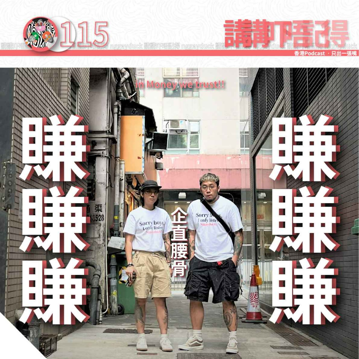 Ep115 - 啲污糟錢我都係唔要啦😮‍💨😮‍💨 episode artwork