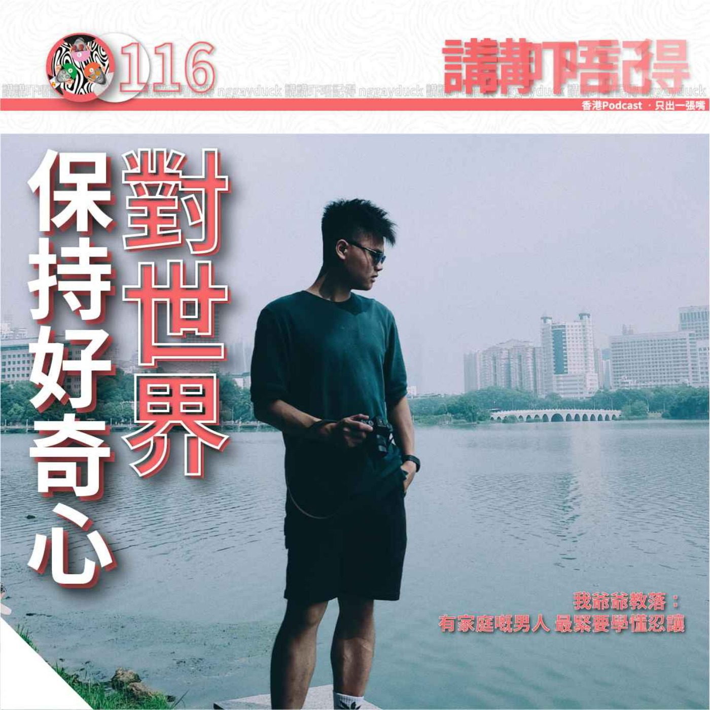 Ep116 - 好奇心. 使人活著 episode artwork
