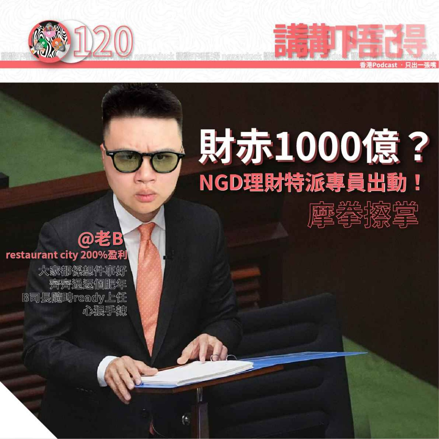 Ep120 - 救救香港經濟靠呢招！ episode artwork