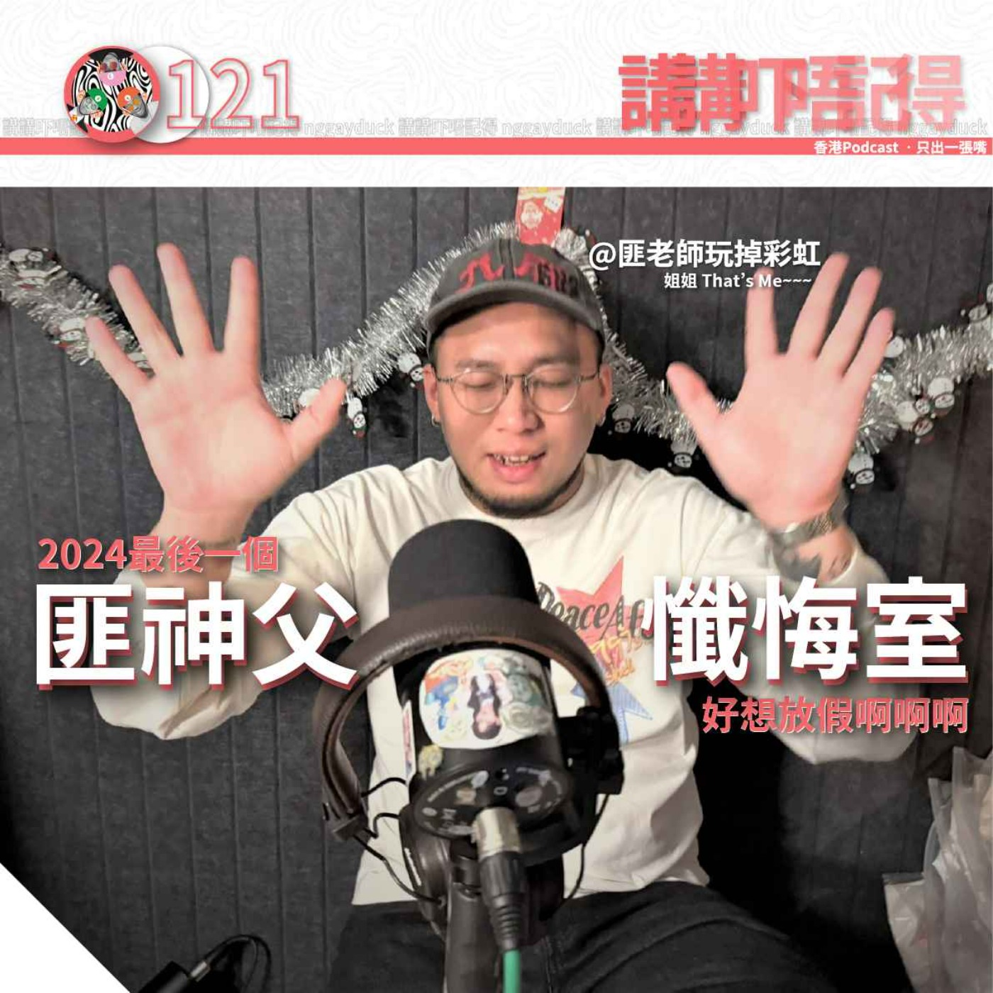Ep121 - (匪神父懺悔室) 宇宙壓力測試👨🏻‍🚀 episode artwork