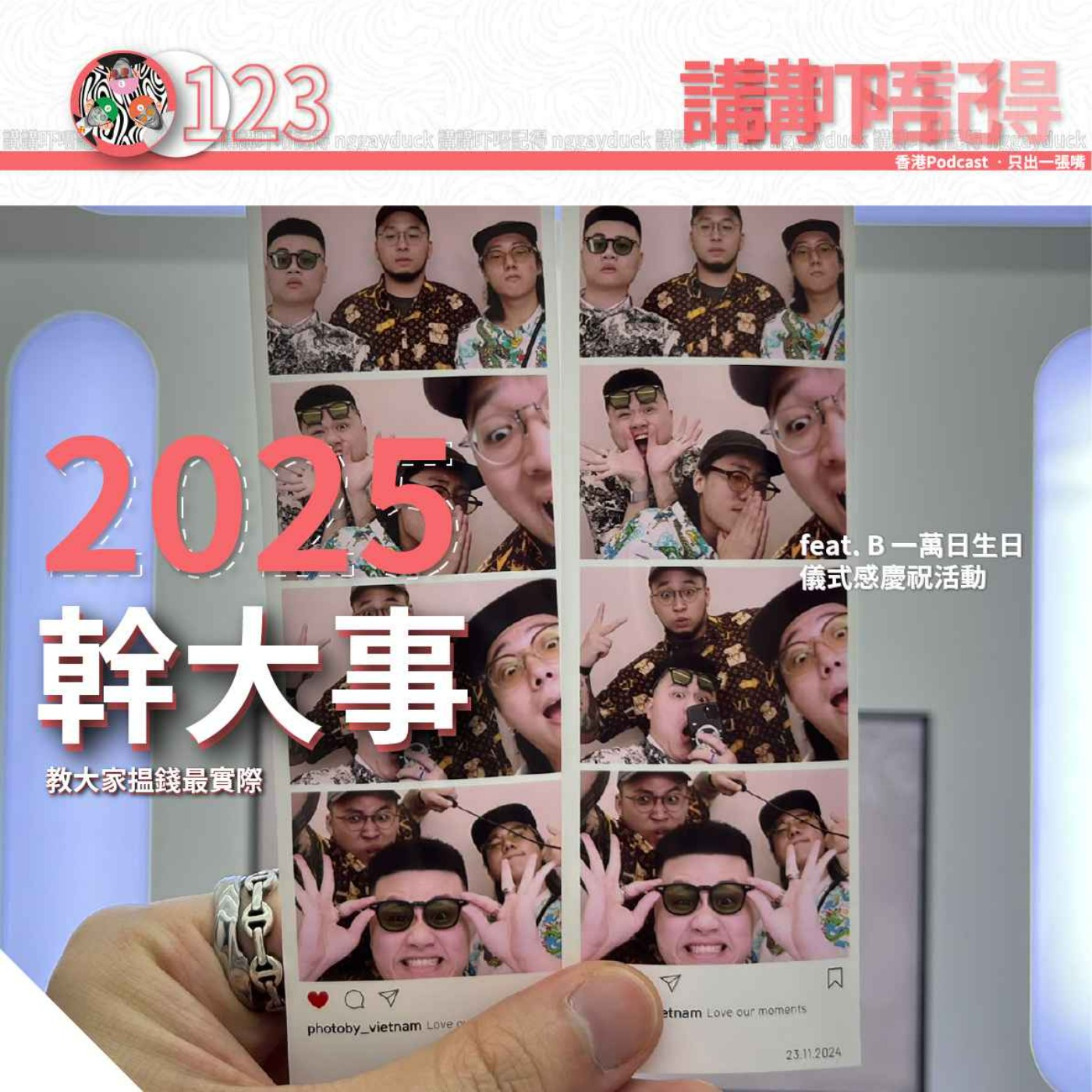 Ep123 - 原來我地舊年斂咗咁多財....？💵💵 episode artwork