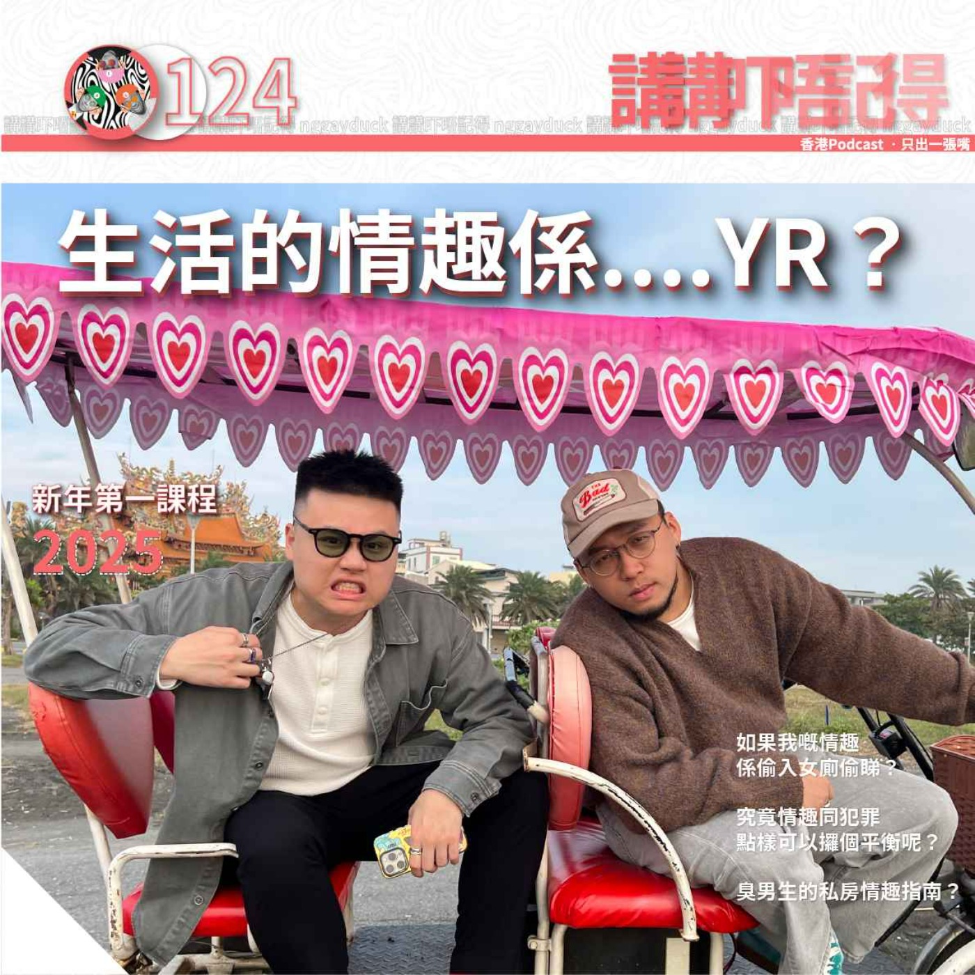 Ep124 - 情與趣 （修煉寶典） episode artwork