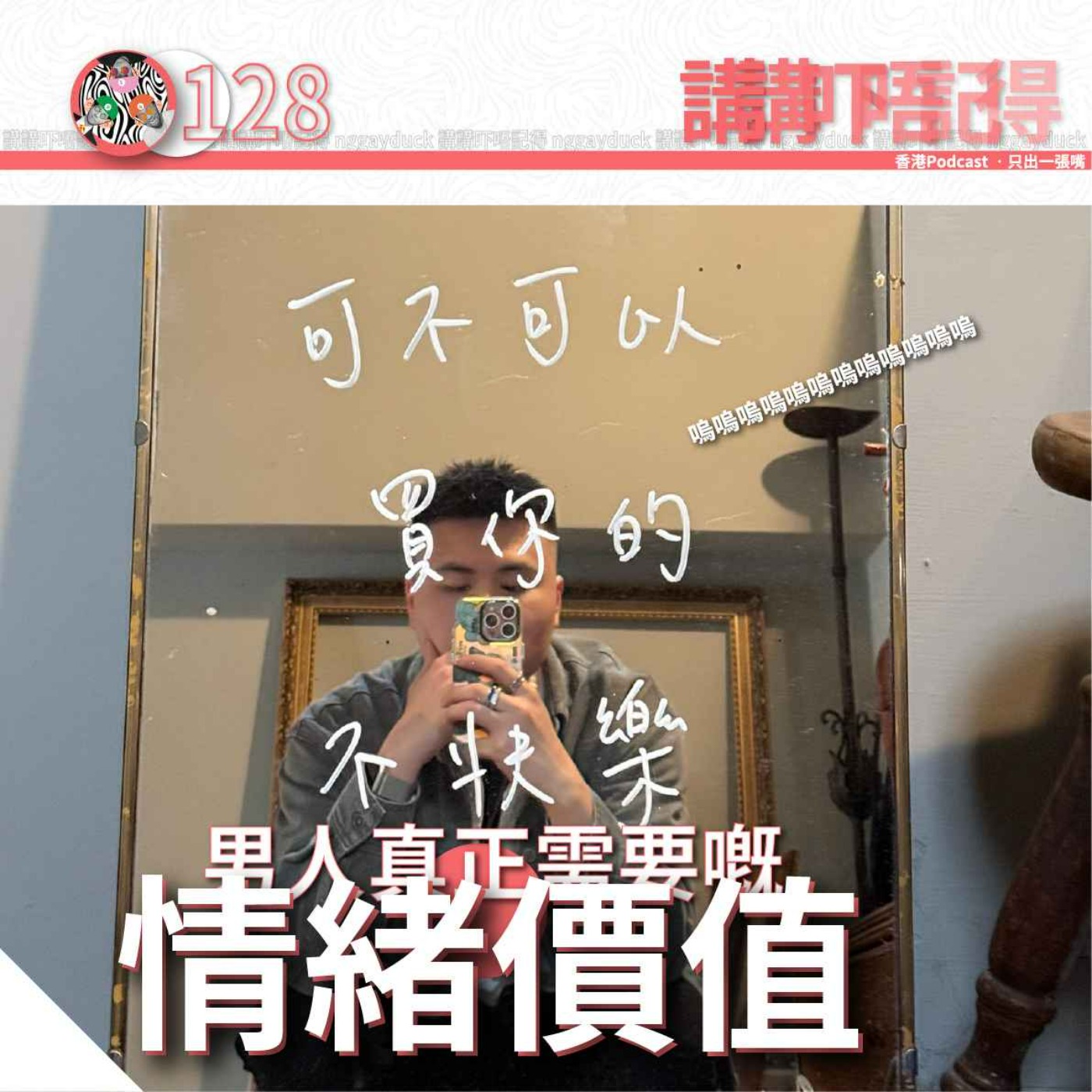 Ep128 - 我唔係要呢啲情緒價值啊!?👉🏻👈🏻 episode artwork