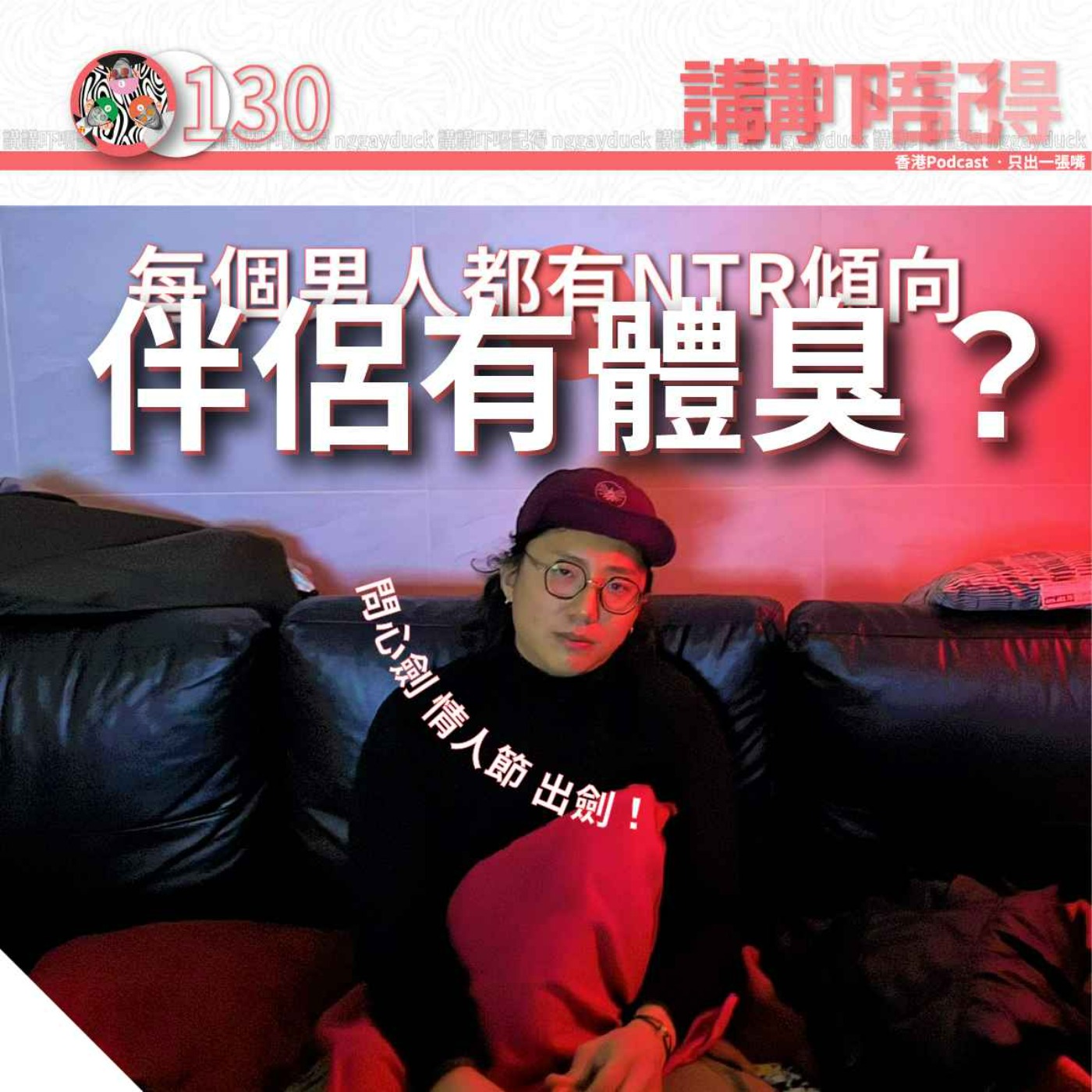 Ep130 - 每個男人都有NTR傾向 (愛情拯救室） episode artwork