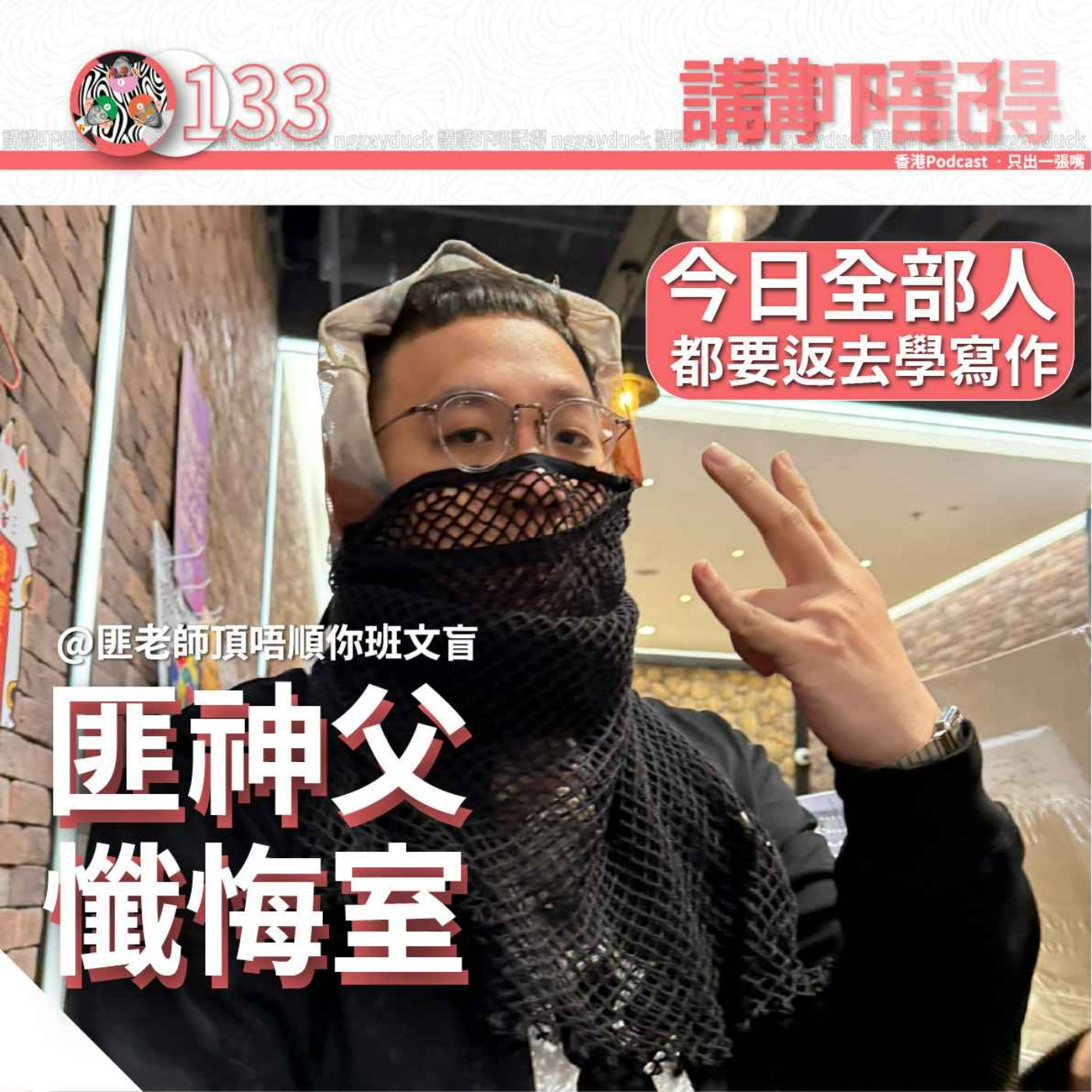 Ep132 - (匪神父懺悔室) 我係新X江商場瀨屎！🤭🤭 episode artwork